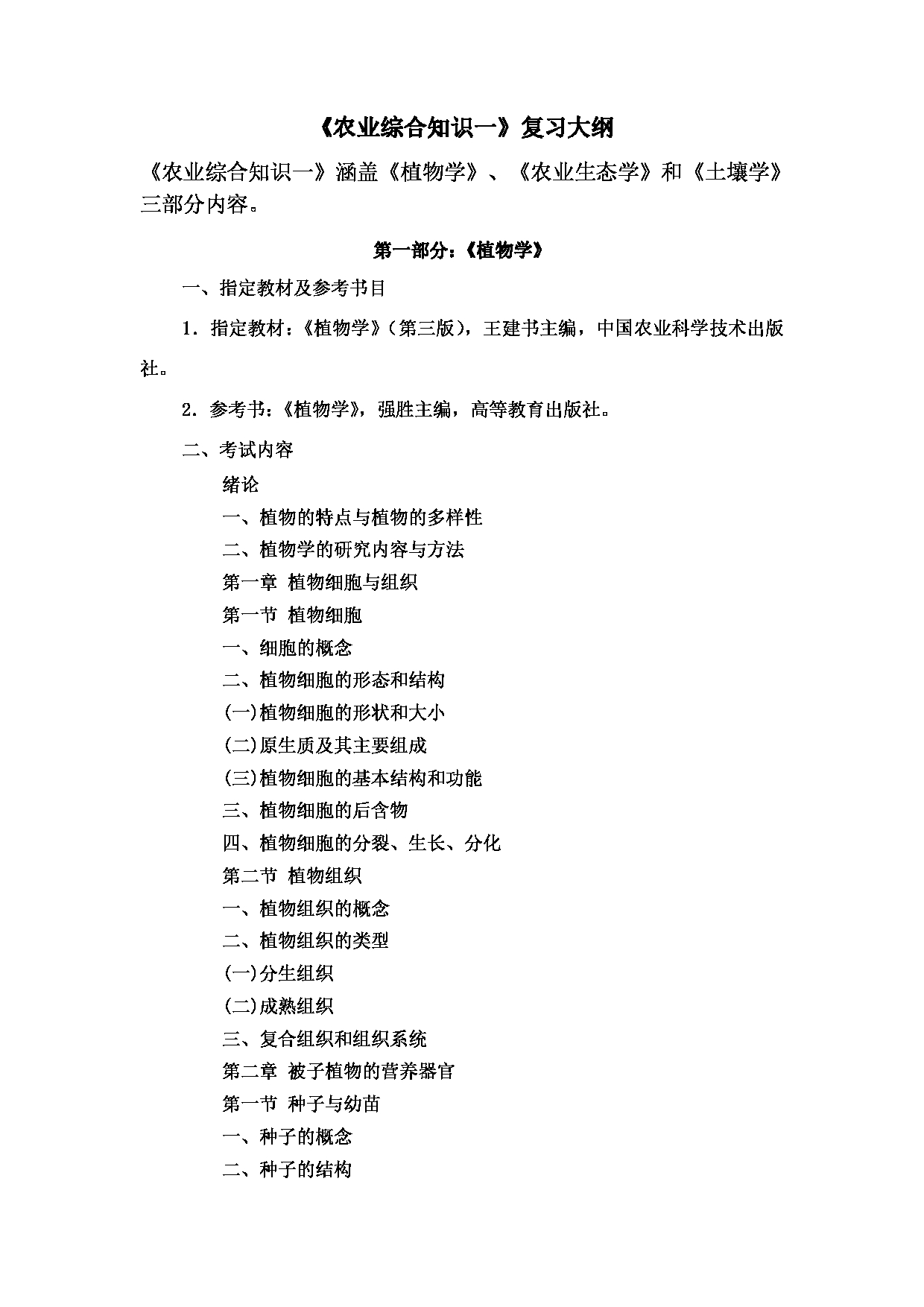 2022考研大纲：河北北方学院2022年考研自命题科目 《农业综合知识一》资源利用与植物保护-农业资源利用 考试大纲第1页