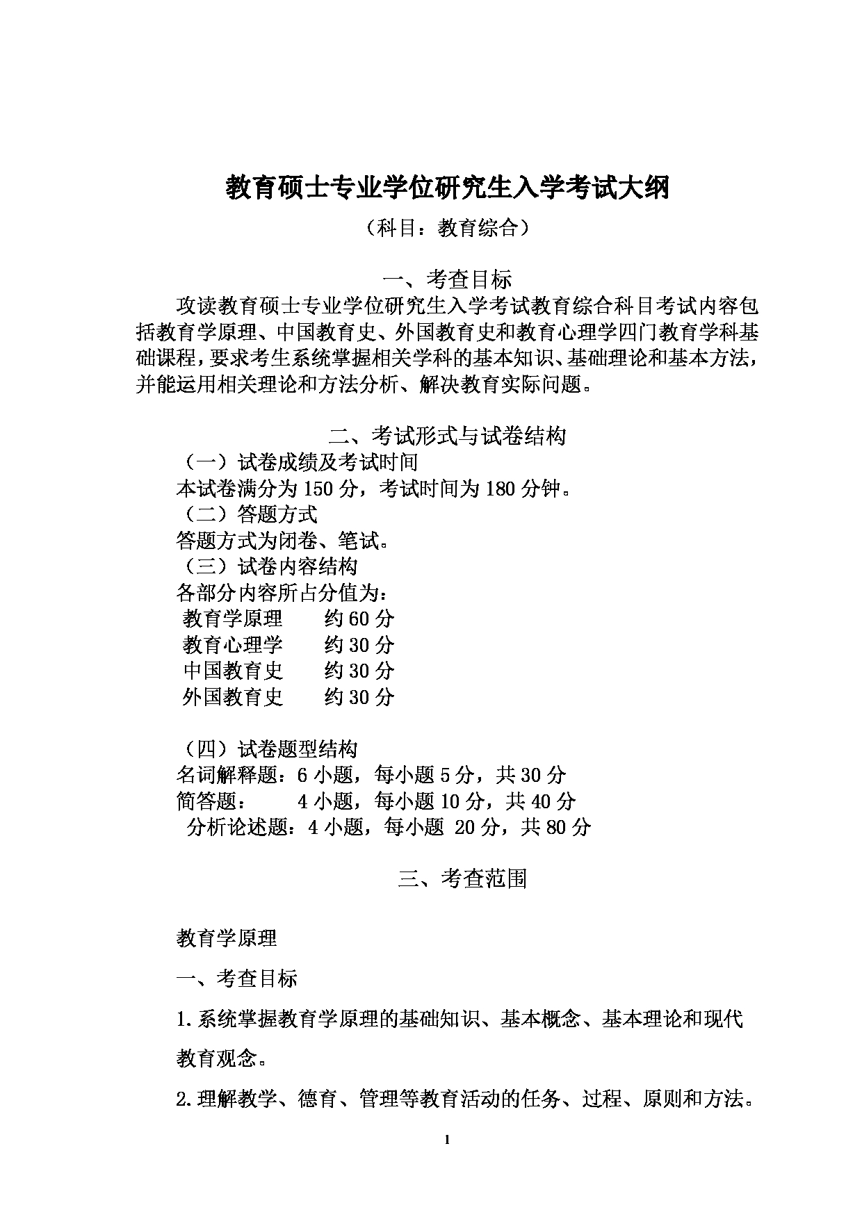 2022考研大纲：河北北方学院2022年考研自命题科目 教育综合 考试大纲第1页