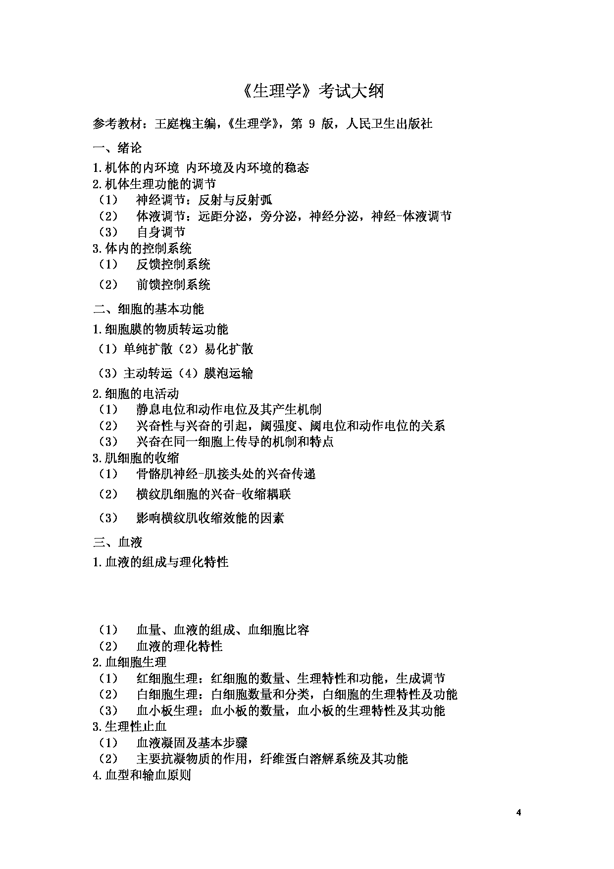 2022考研大纲：河北北方学院2022年考研自命题科目 《西医综合（学术）》 考试大纲第4页