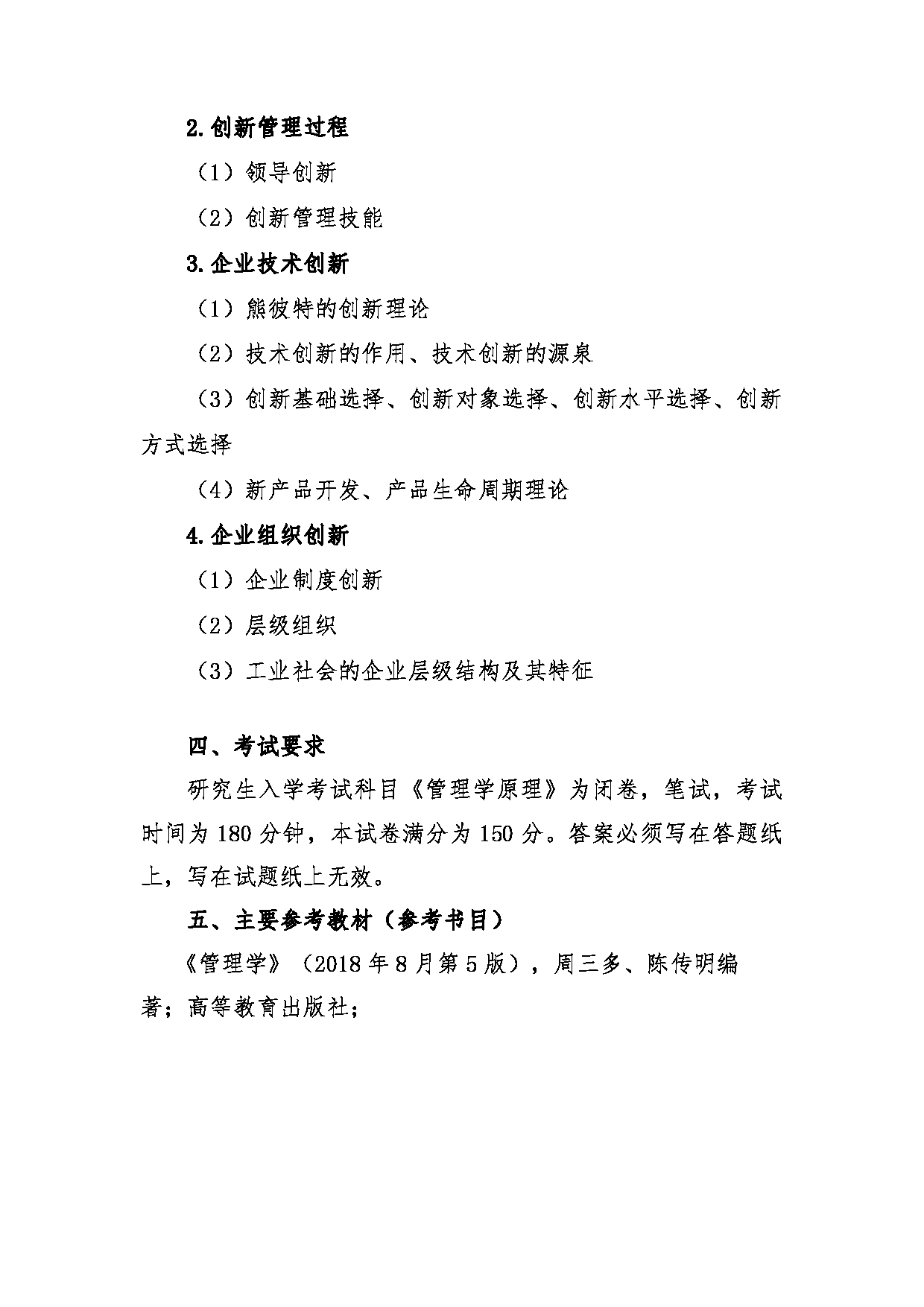 2022考研大纲：青海大学2022年考研自命题科目 927管理学原理 考试大纲第6页