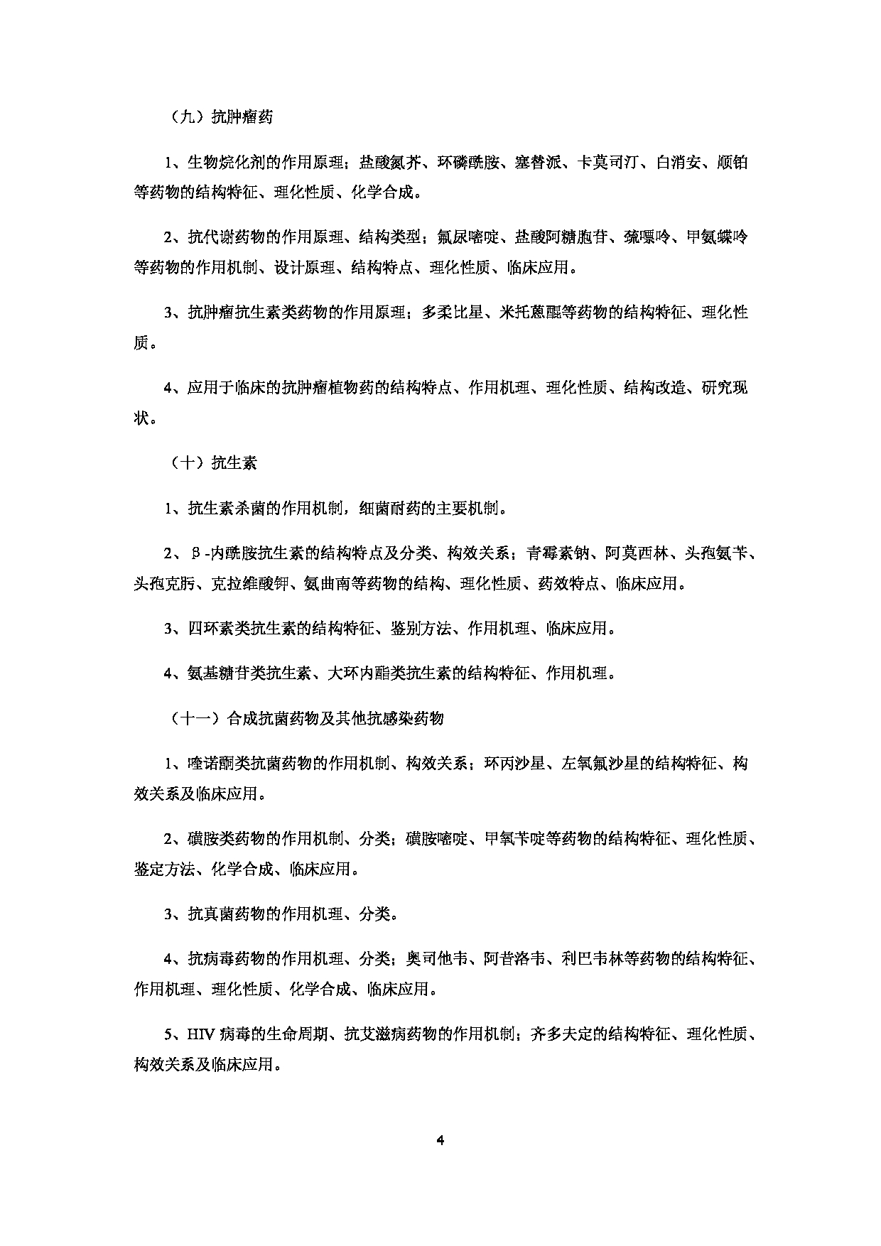 2022考研大纲：赣南医学院2022年考研自命题科目 《613药学专业综合》 考试大纲第4页