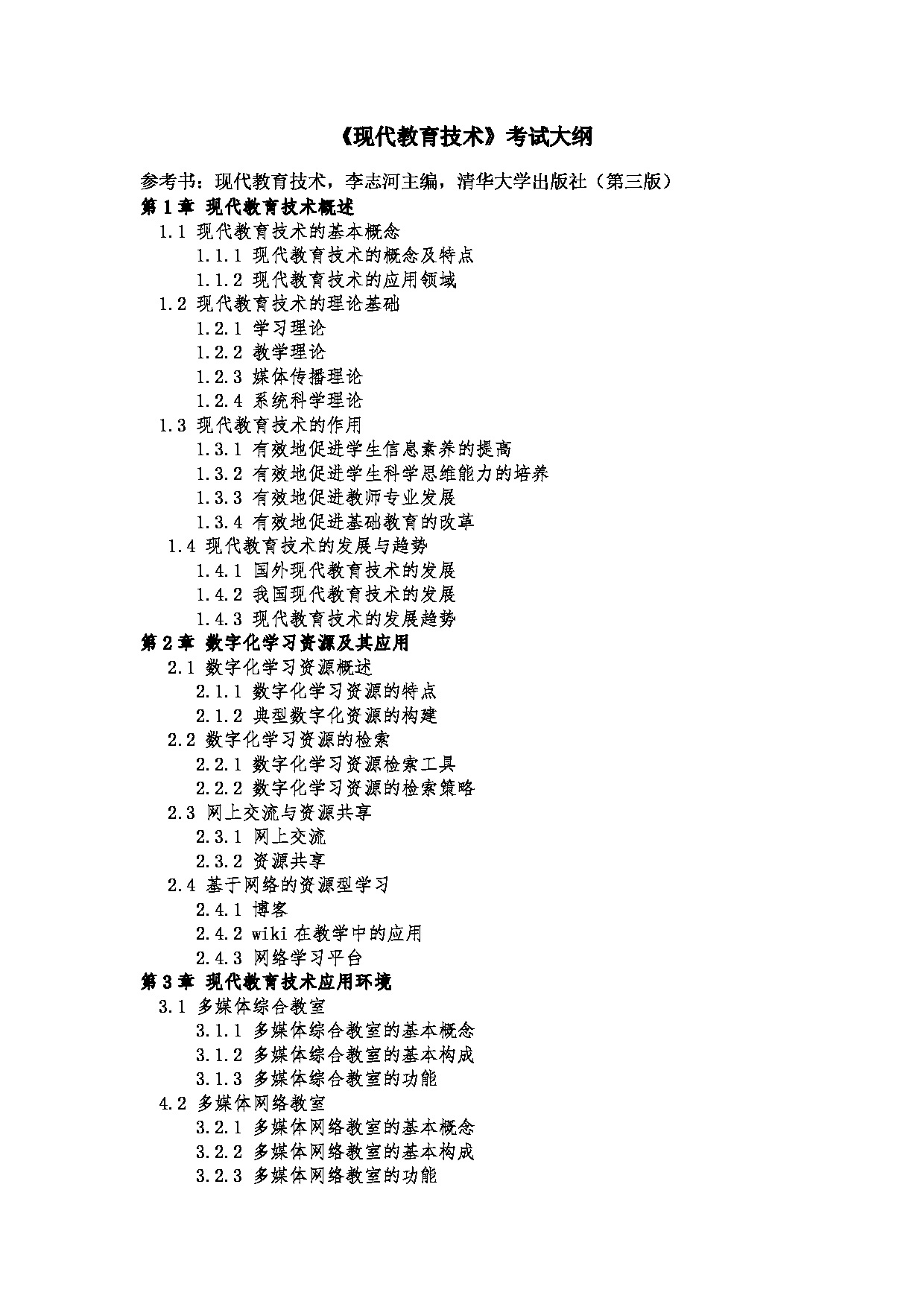 2022考研大纲：河北北方学院2022年考研自命题科目 现代教育技术 考试大纲第1页