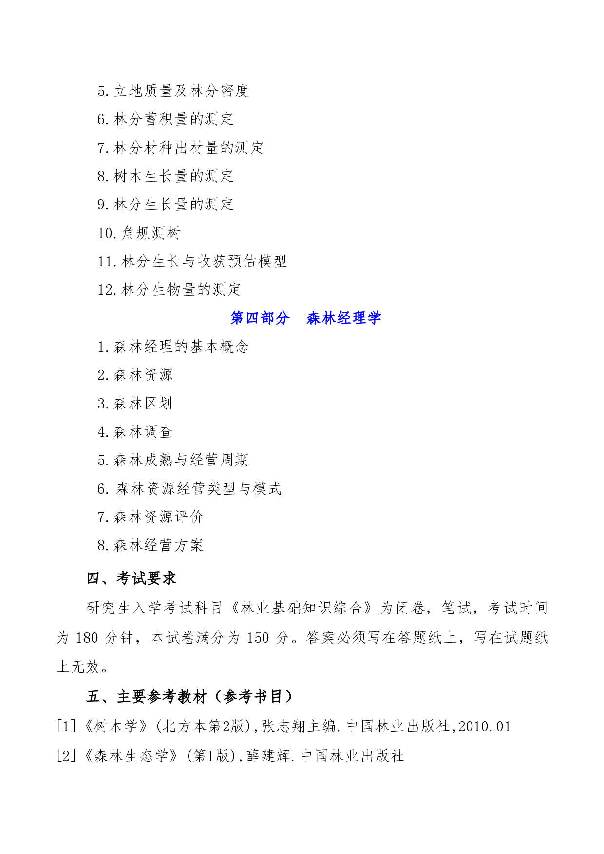 2022考研大纲：青海大学2022年考研自命题科目 345林业基础知识 考试大纲第3页