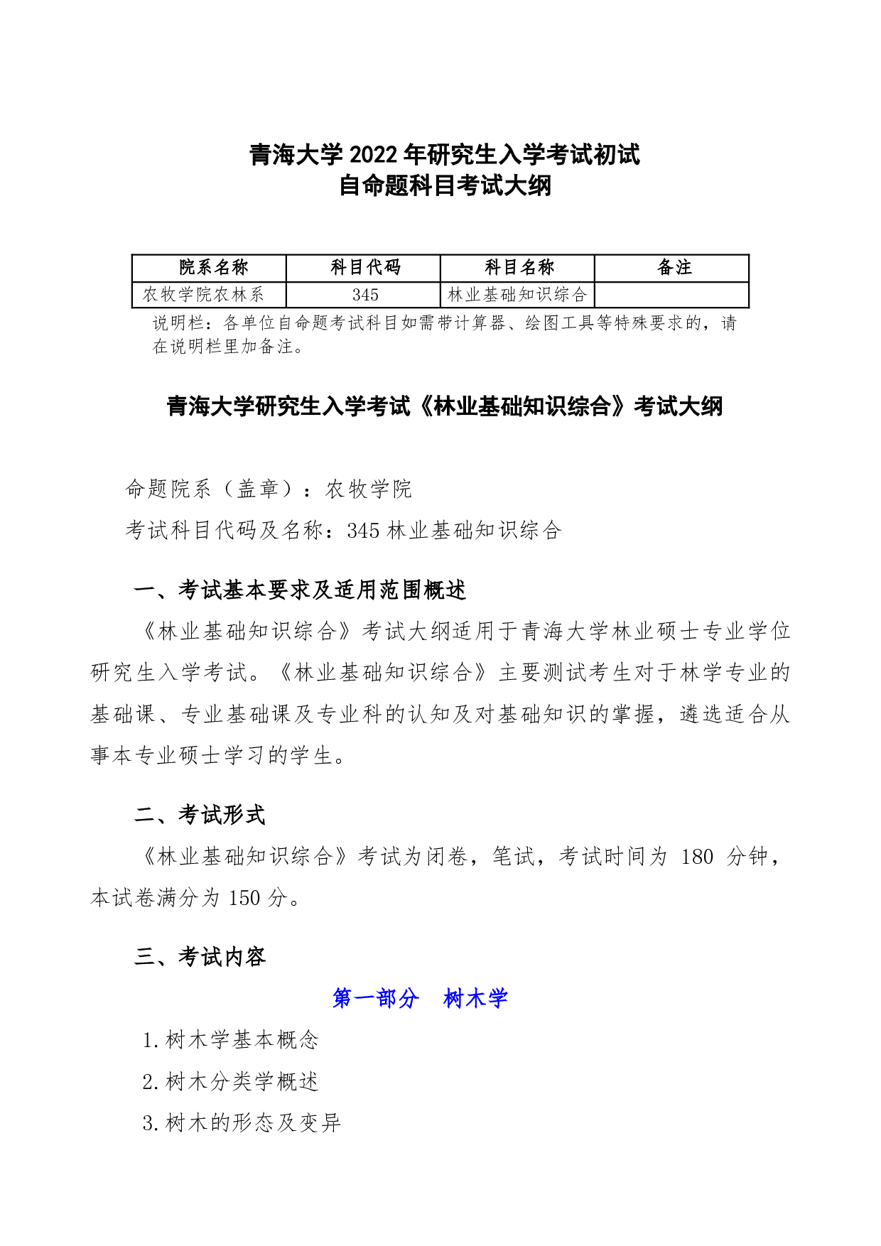 2022考研大纲：青海大学2022年考研自命题科目 345林业基础知识 考试大纲第1页