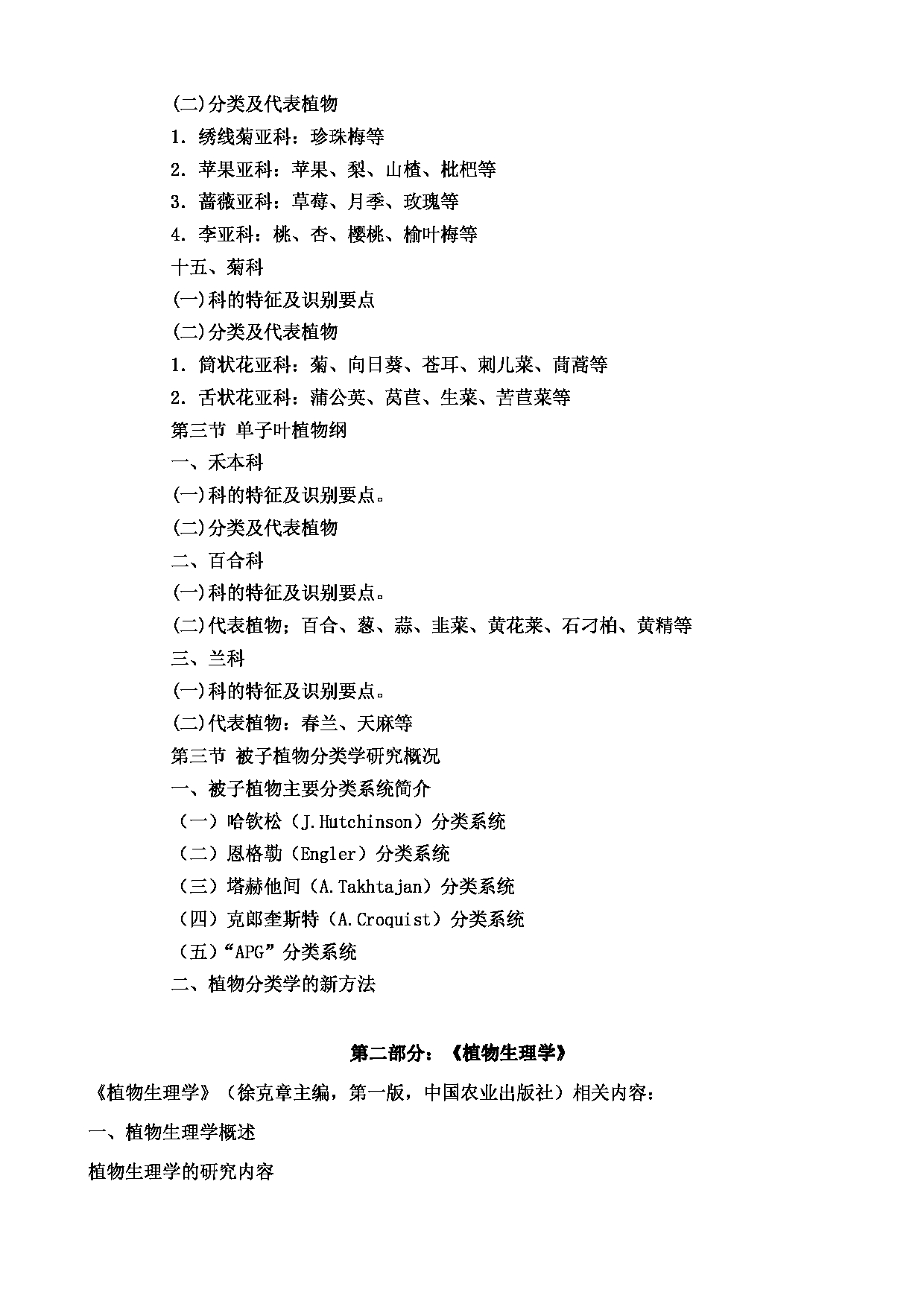 2022考研大纲：河北北方学院2022年考研自命题科目 《农业综合知识一》农艺与种业-园艺、草业、种业 考试大纲第6页