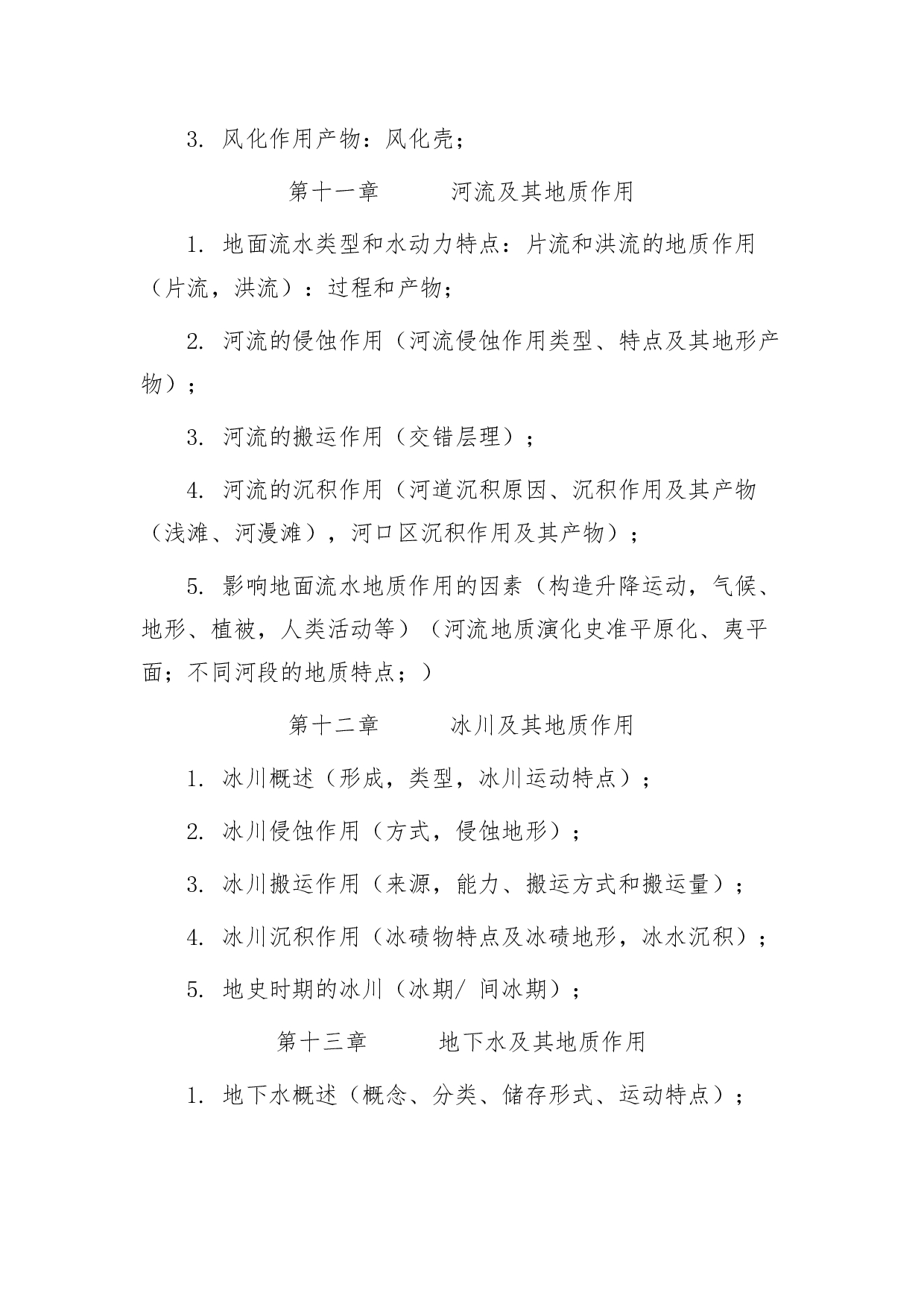 2022考研大纲：青海大学2022年考研自命题科目 903普通地质学 考试大纲第4页