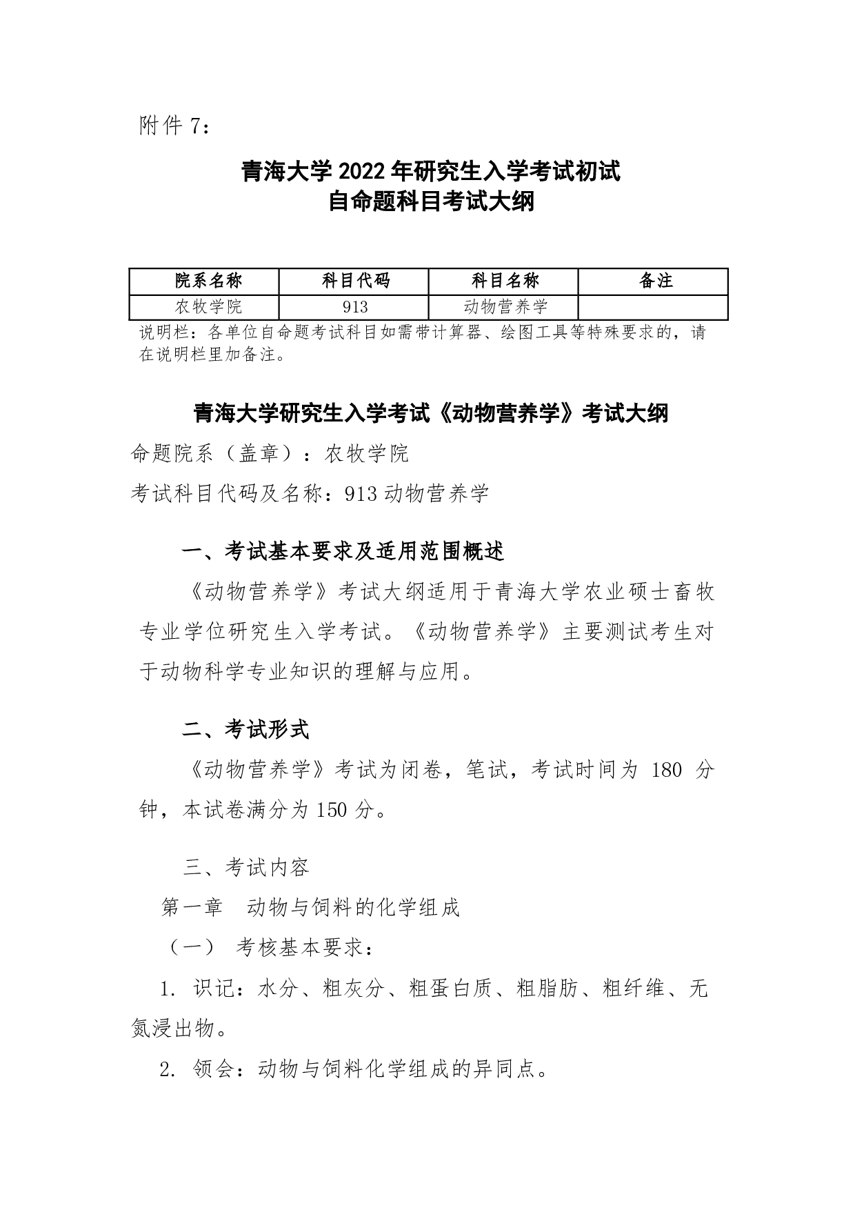 2022考研大纲：青海大学2022年考研自命题科目 913动物营养学 考试大纲第1页