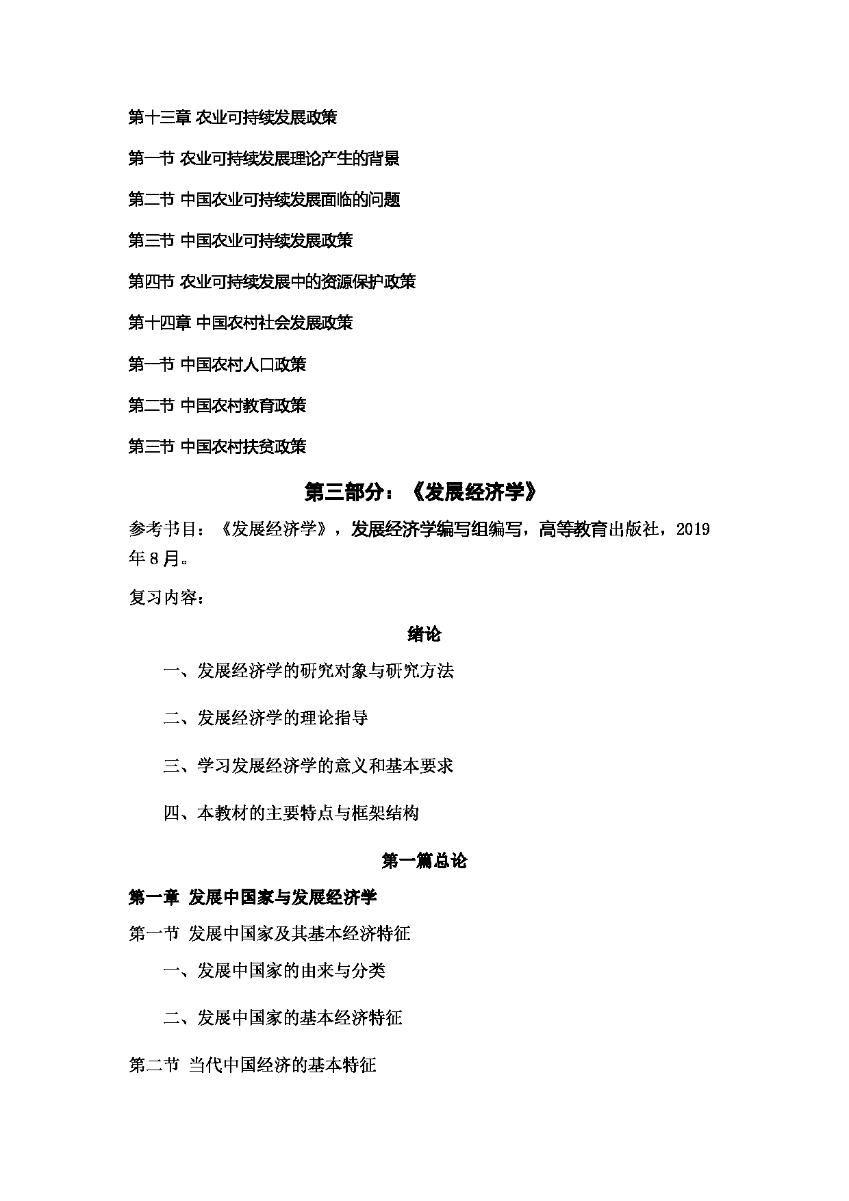 2022考研大纲：河北北方学院2022年考研自命题科目 《农业综合知识四》农村发展 考试大纲第5页