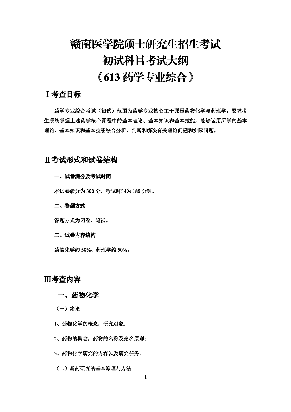 2022考研大纲：赣南医学院2022年考研自命题科目 《613药学专业综合》 考试大纲第1页