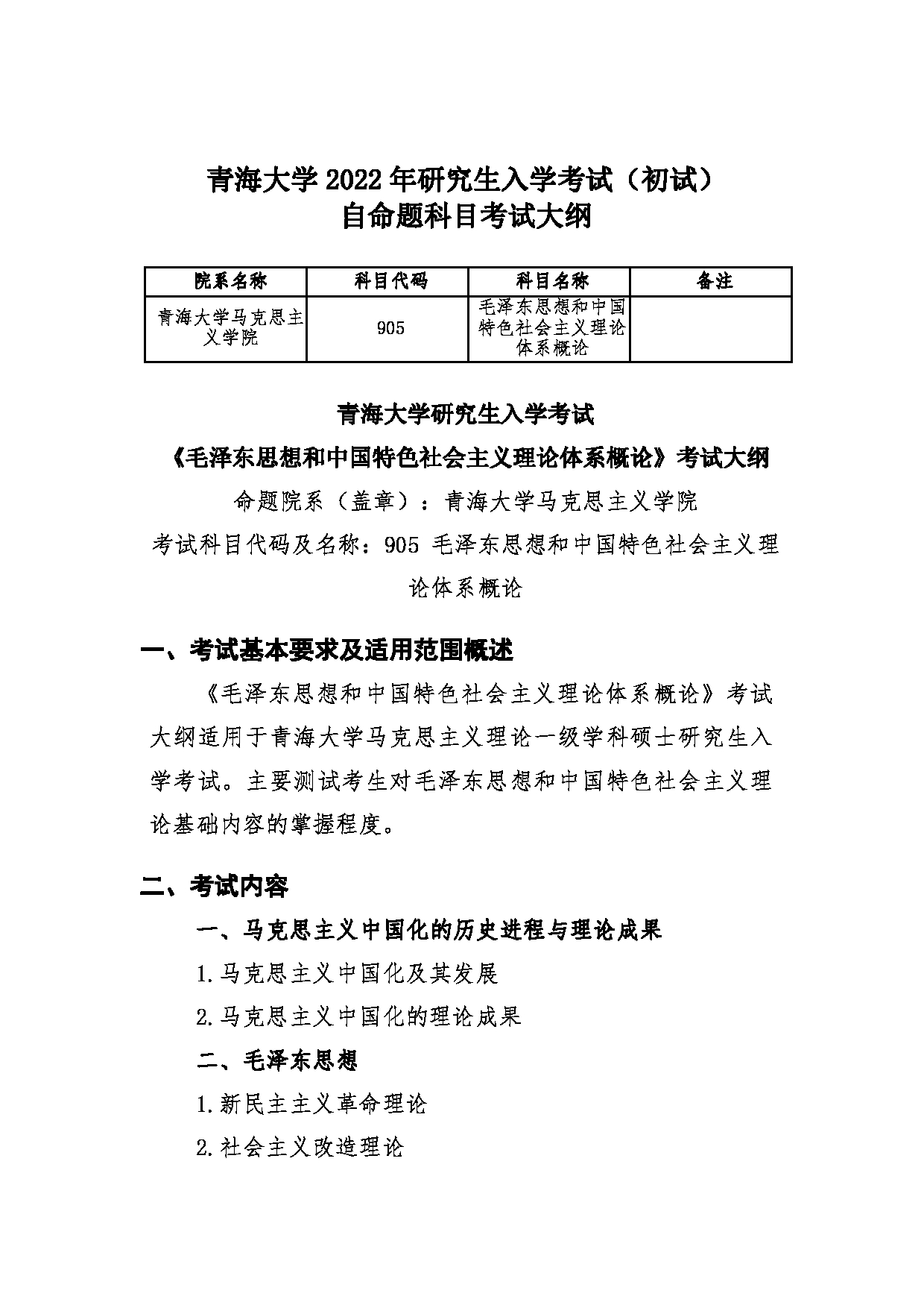 2022考研大纲：青海大学2022年考研自命题科目 905毛泽东思想和中国特色社会主义理论体系概论 考试大纲第1页