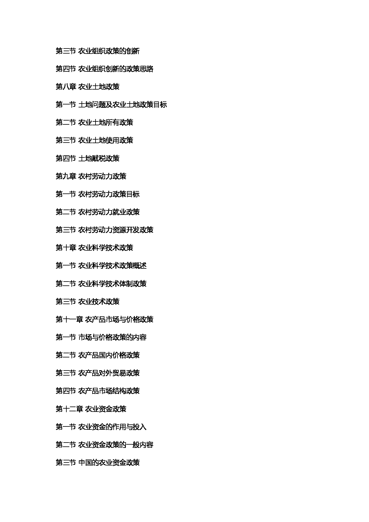 2022考研大纲：河北北方学院2022年考研自命题科目 《农业综合知识四》农村发展 考试大纲第4页