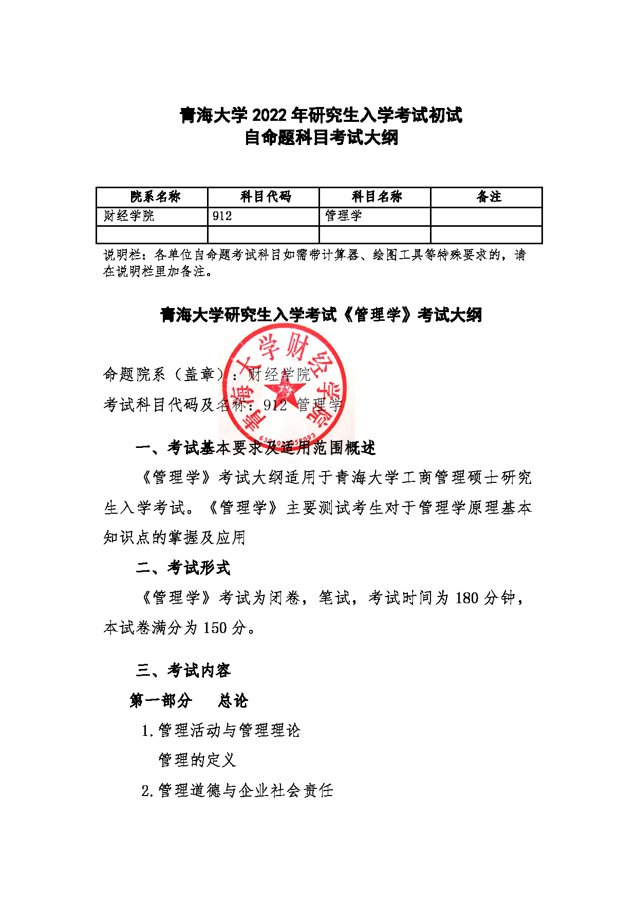 2022考研大纲：青海大学2022年考研自命题科目 912管理学 考试大纲第1页