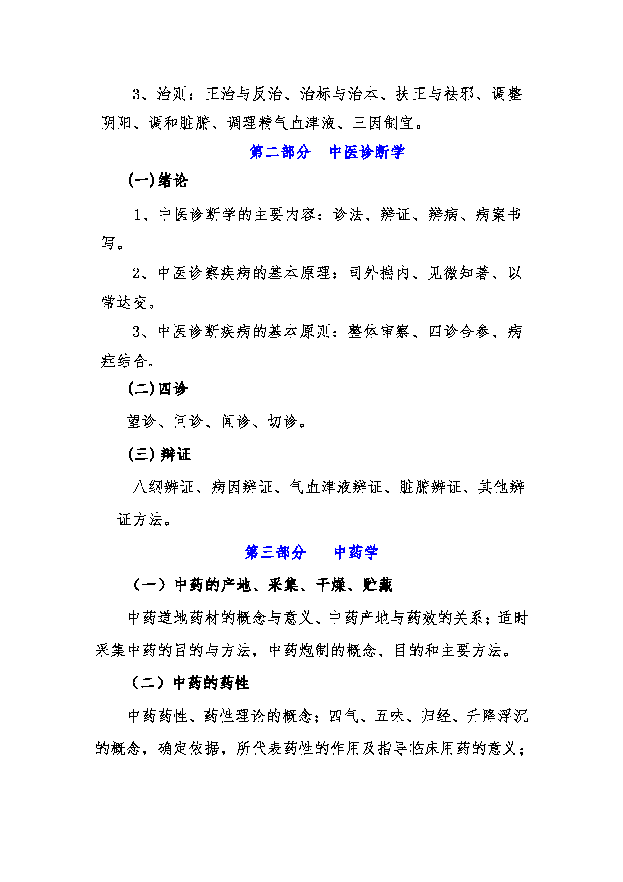 2022考研大纲：青海大学2022年考研自命题科目 622中医综合新 考试大纲第3页