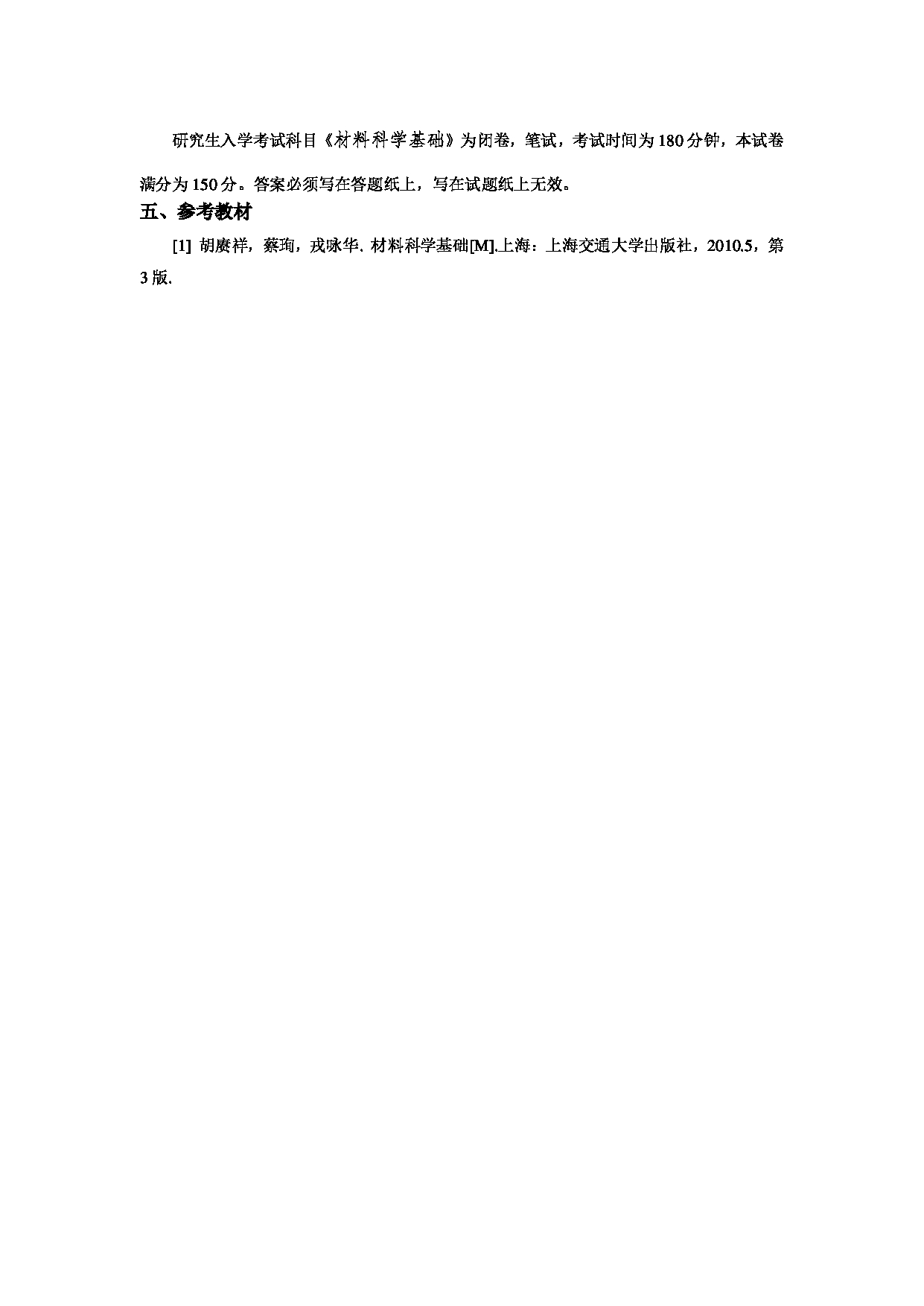 2022考研大纲：青海大学2022年考研自命题科目 902材料科学基础 考试大纲第5页