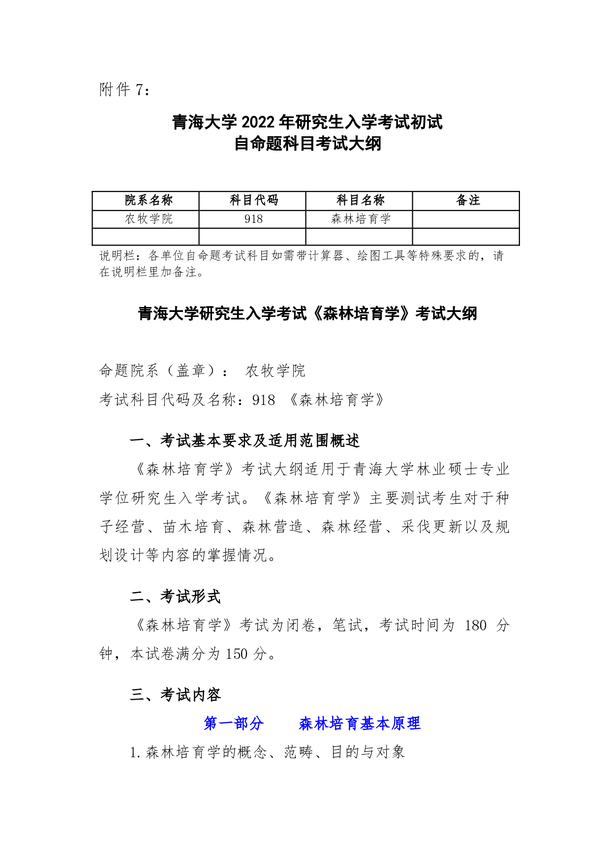 2022考研大纲：青海大学2022年考研自命题科目 918森林培育学 考试大纲第1页