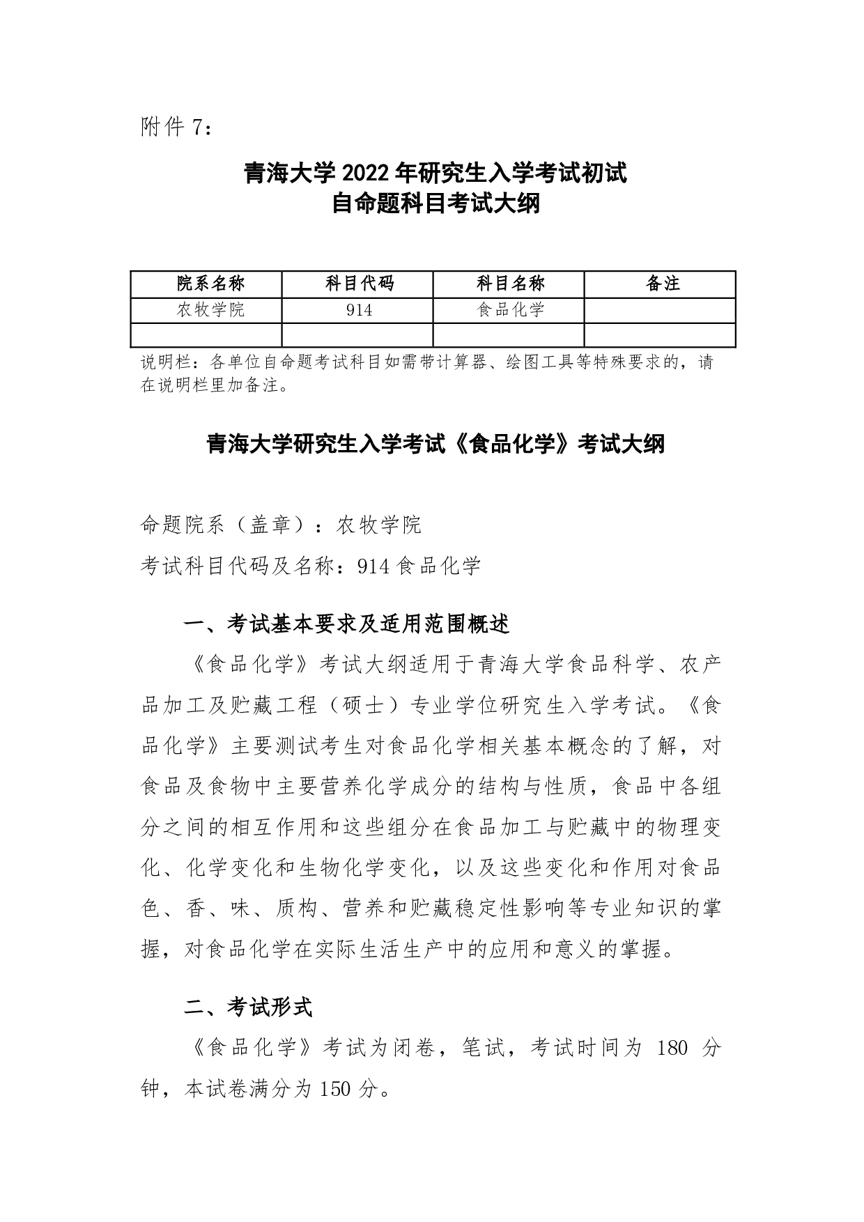 2022考研大纲：青海大学2022年考研自命题科目 914食品化学 考试大纲第1页