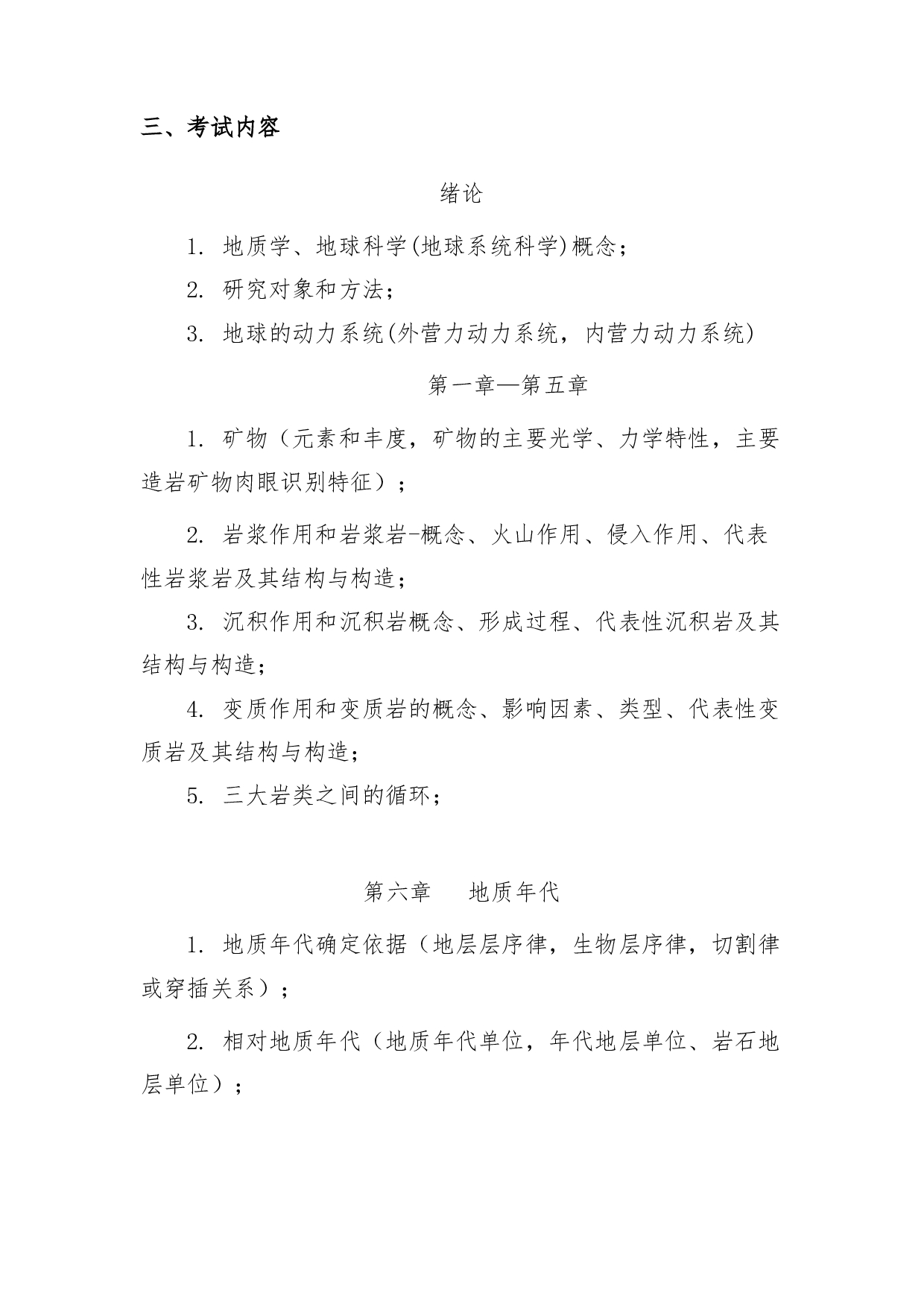 2022考研大纲：青海大学2022年考研自命题科目 903普通地质学 考试大纲第2页