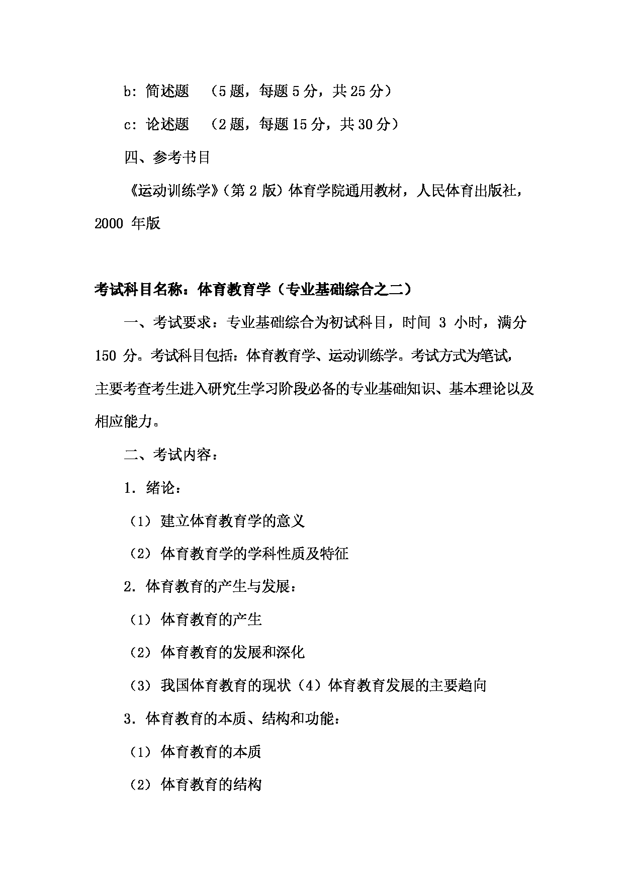 2022考研大纲：河北北方学院2022年考研自命题科目 体育学综合 考试大纲第4页