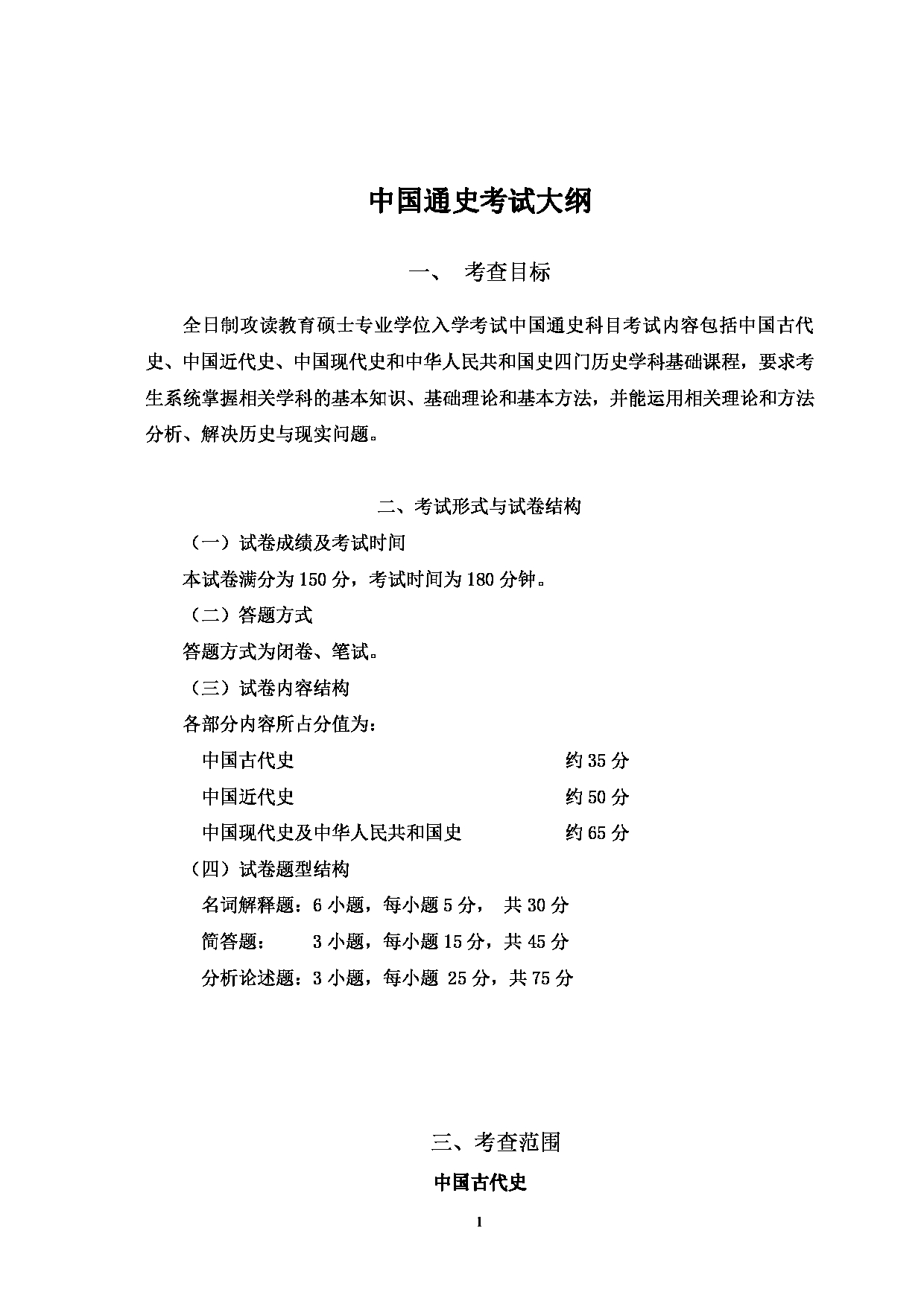 2022考研大纲：河北北方学院2022年考研自命题科目 中国通史 考试大纲第1页