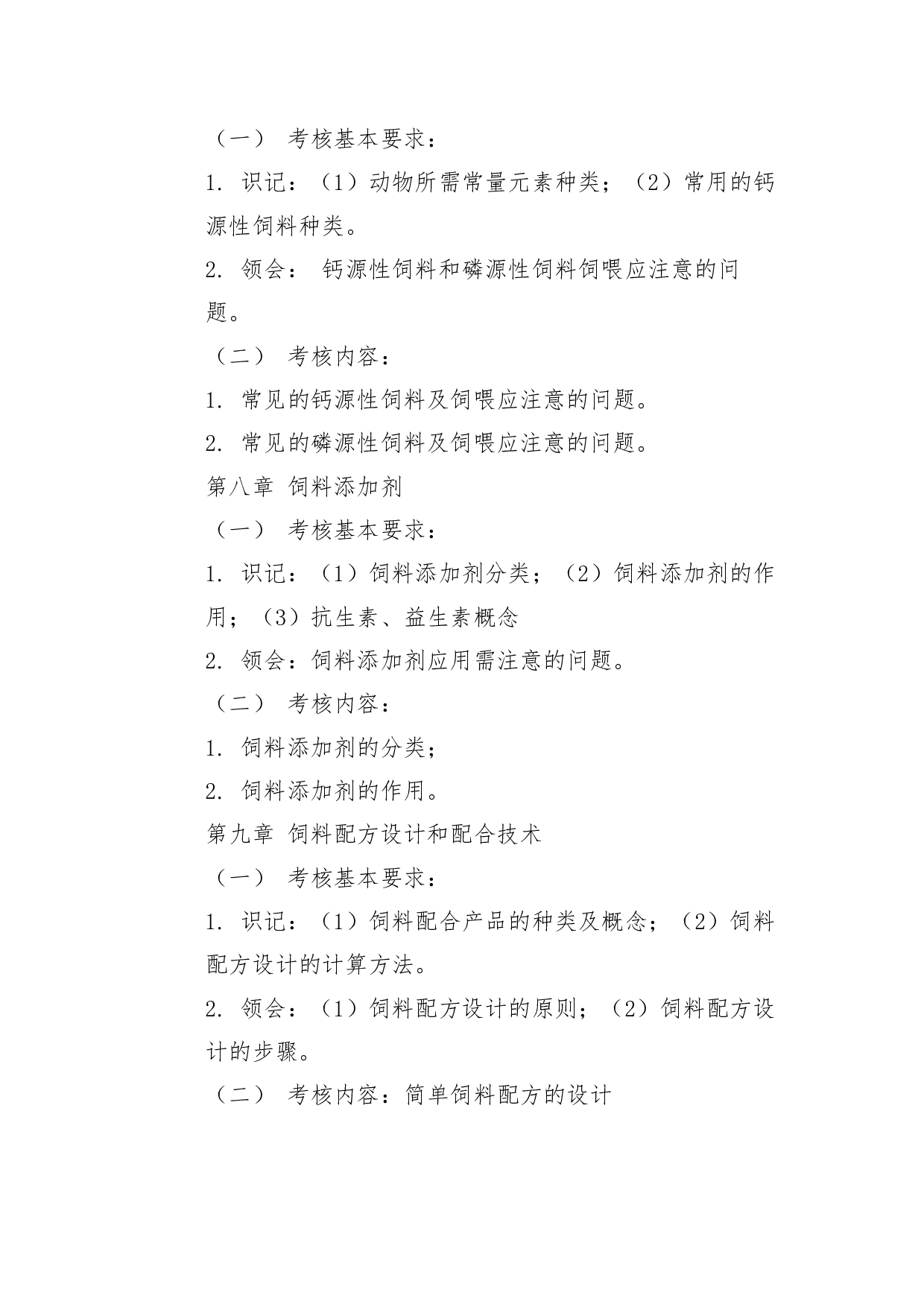 2022考研大纲：青海大学2022年考研自命题科目 340农业知识综合二 考试大纲第4页