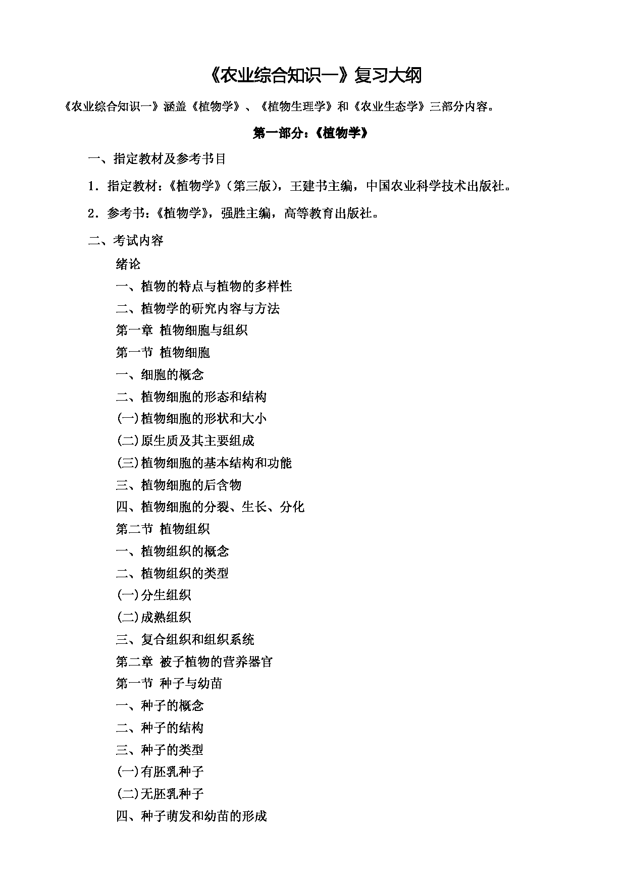 2022考研大纲：河北北方学院2022年考研自命题科目 《农业综合知识一》农艺与种业-园艺、草业、种业 考试大纲第1页