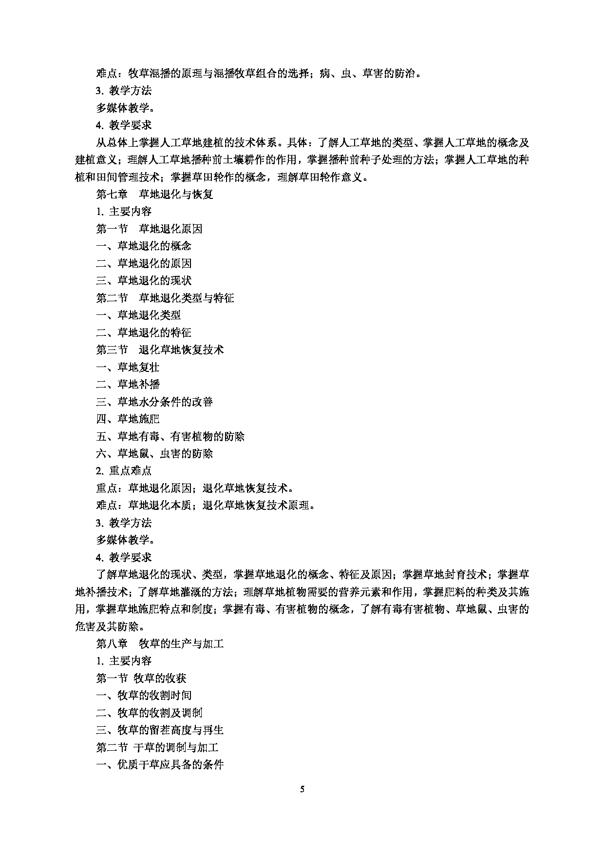 2022考研大纲：河北北方学院2022年考研自命题科目 《草地学》 考试大纲第5页