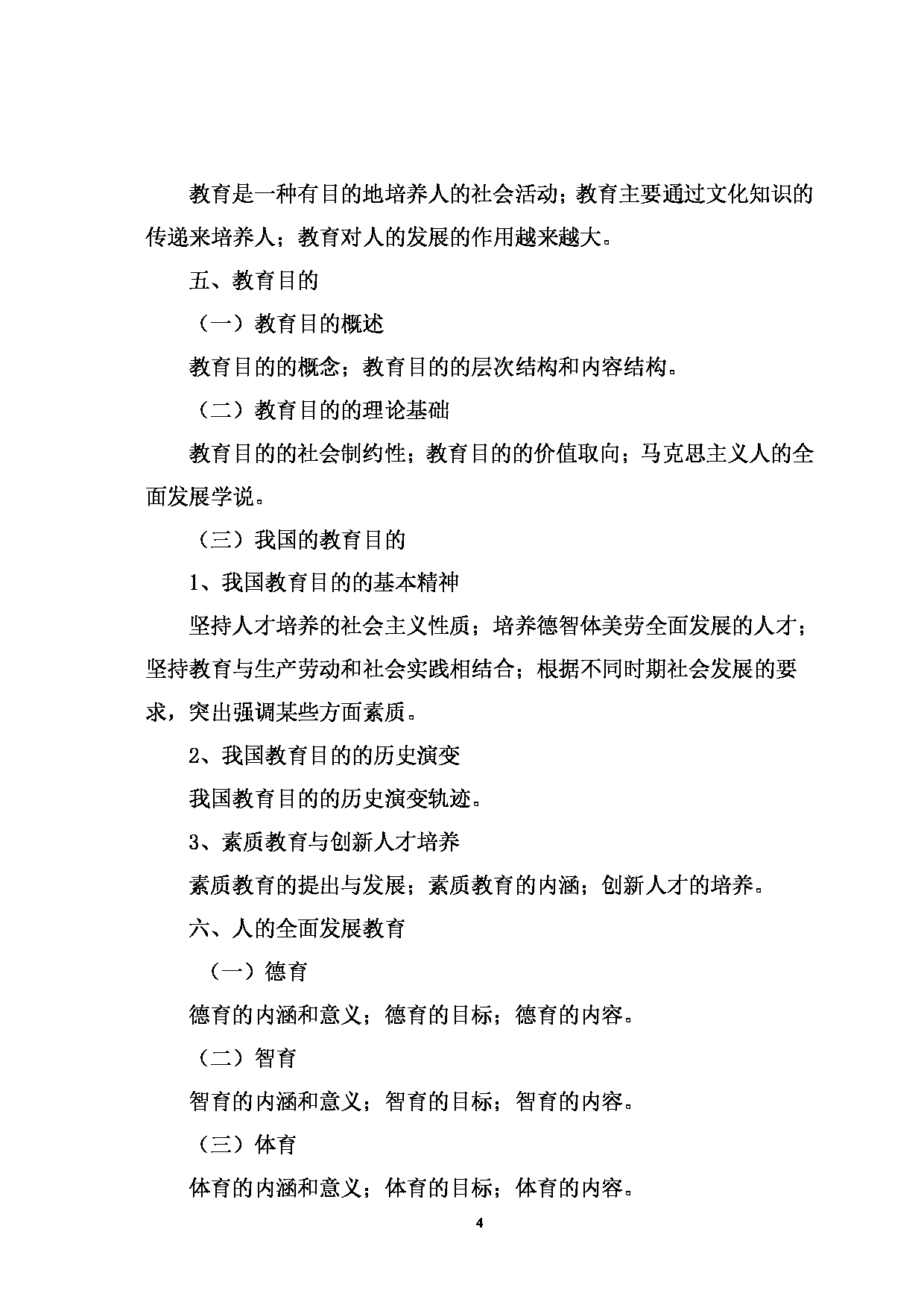 2022考研大纲：河北北方学院2022年考研自命题科目 教育综合 考试大纲第4页