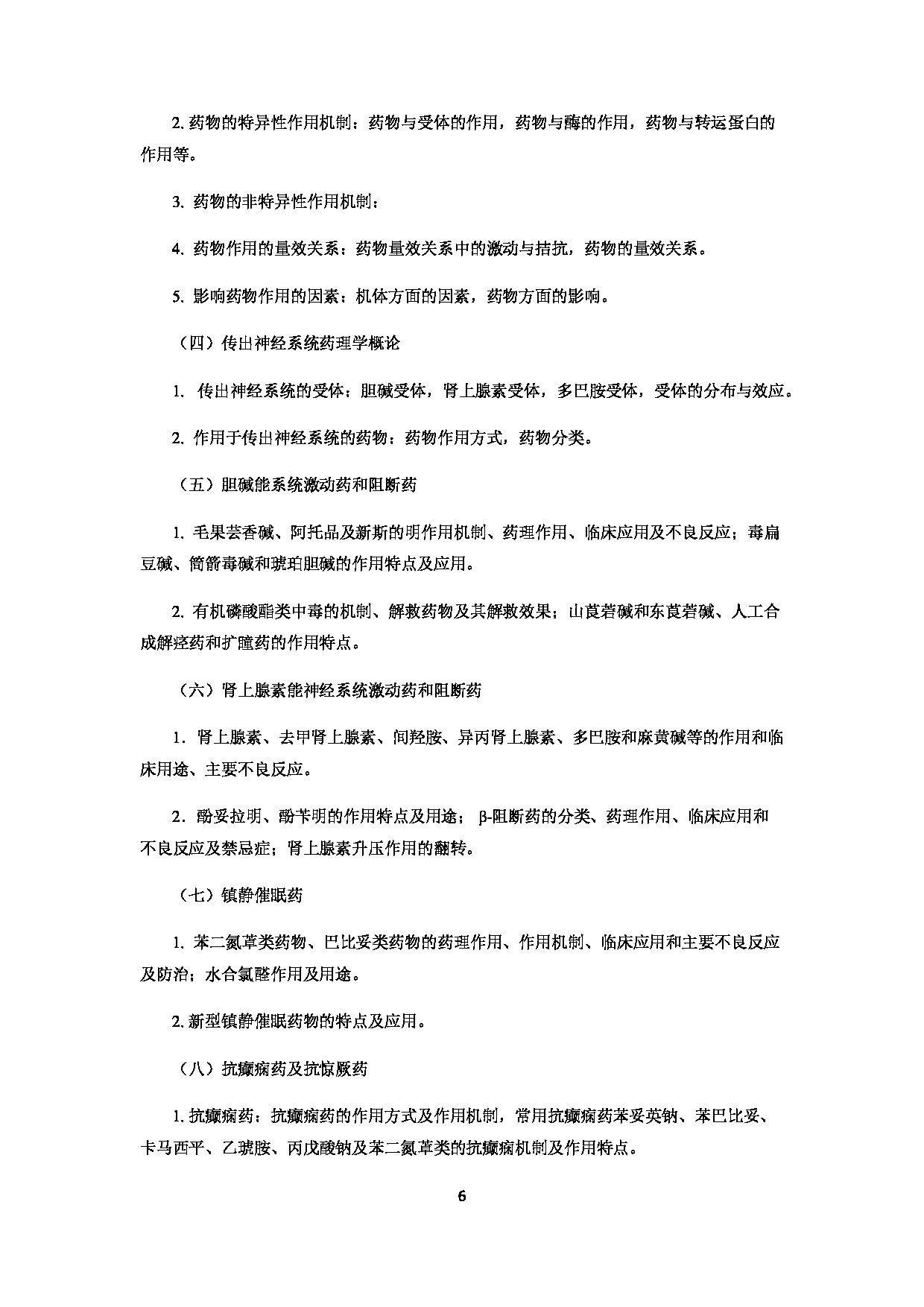 2022考研大纲：赣南医学院2022年考研自命题科目 《613药学专业综合》 考试大纲第6页