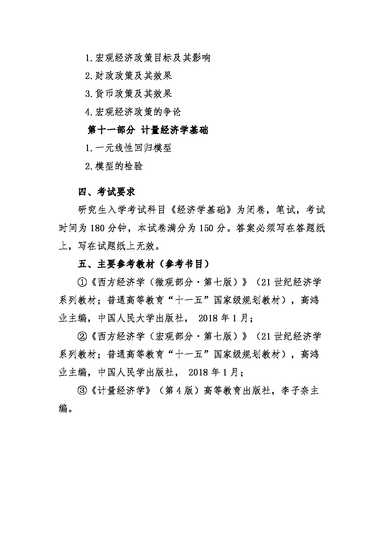 2022考研大纲：青海大学2022年考研自命题科目 928经济学基础 考试大纲第4页