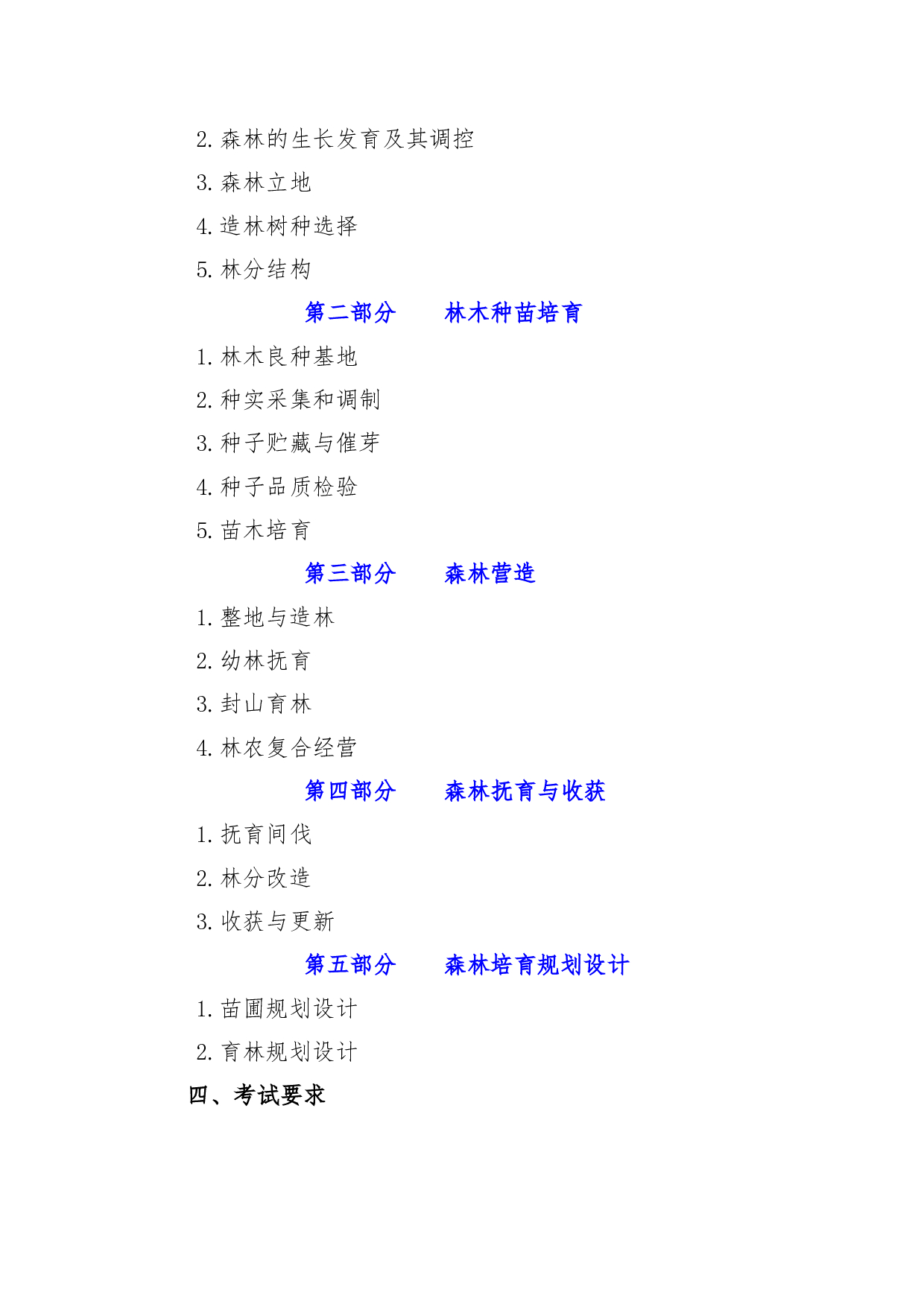 2022考研大纲：青海大学2022年考研自命题科目 918森林培育学 考试大纲第2页