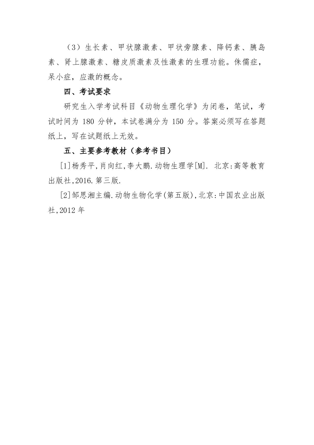 2022考研大纲：青海大学2022年考研自命题科目 802动物生理生化 考试大纲第5页