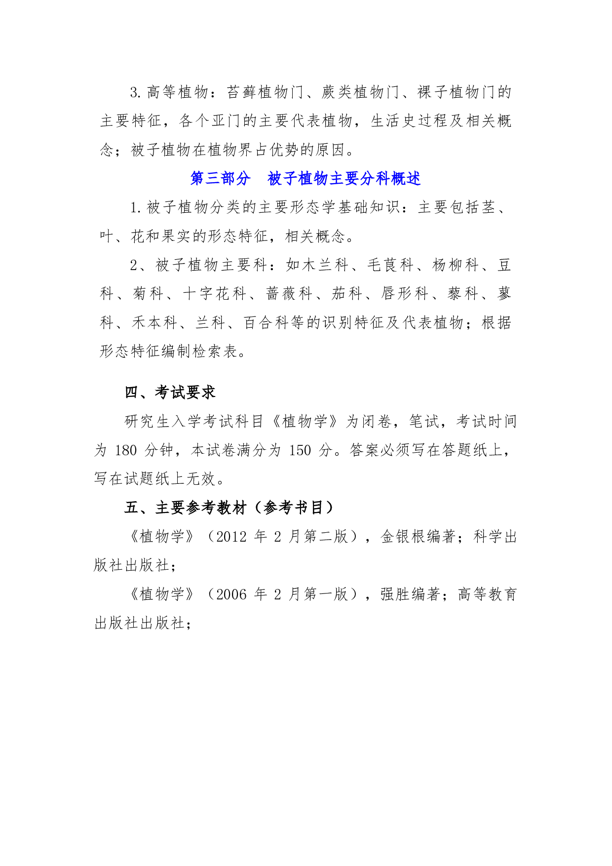 2022考研大纲：青海大学2022年考研自命题科目 919植物学 考试大纲第3页