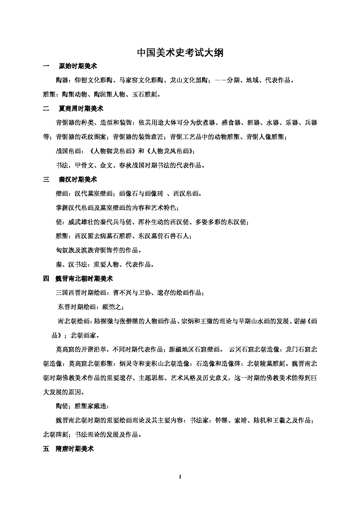 2022考研大纲：河北北方学院2022年考研自命题科目 中外美术史 考试大纲第1页