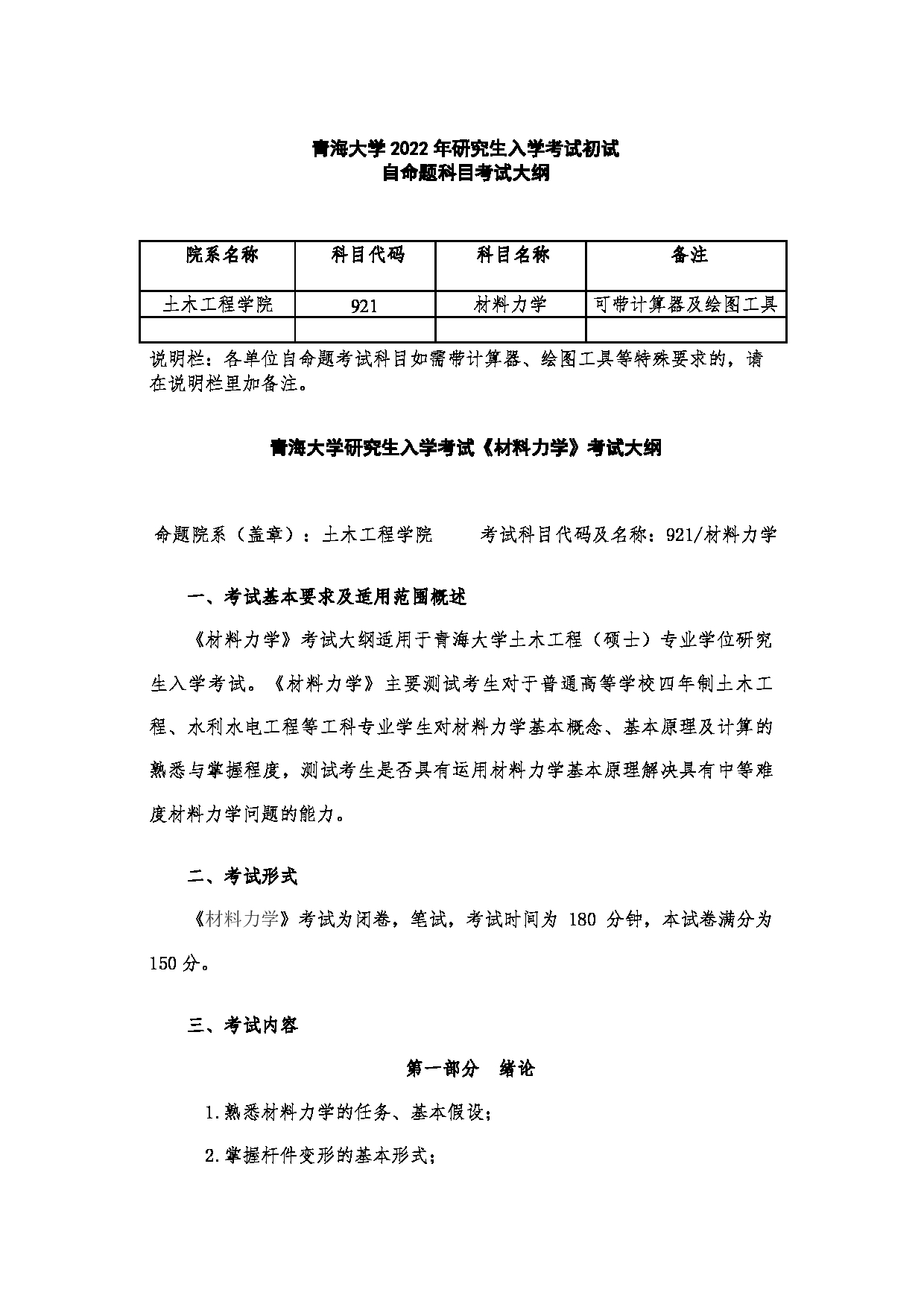 2022考研大纲：青海大学2022年考研自命题科目 921材料力学 考试大纲第1页