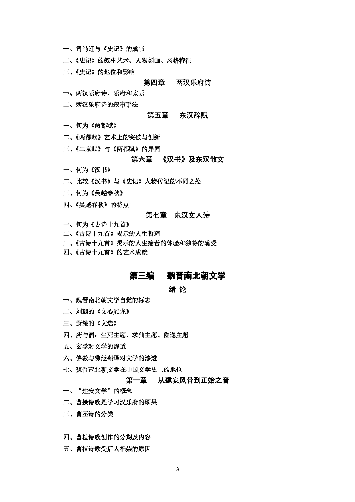 2022考研大纲：河北北方学院2022年考研自命题科目 中国古代文学 考试大纲第3页