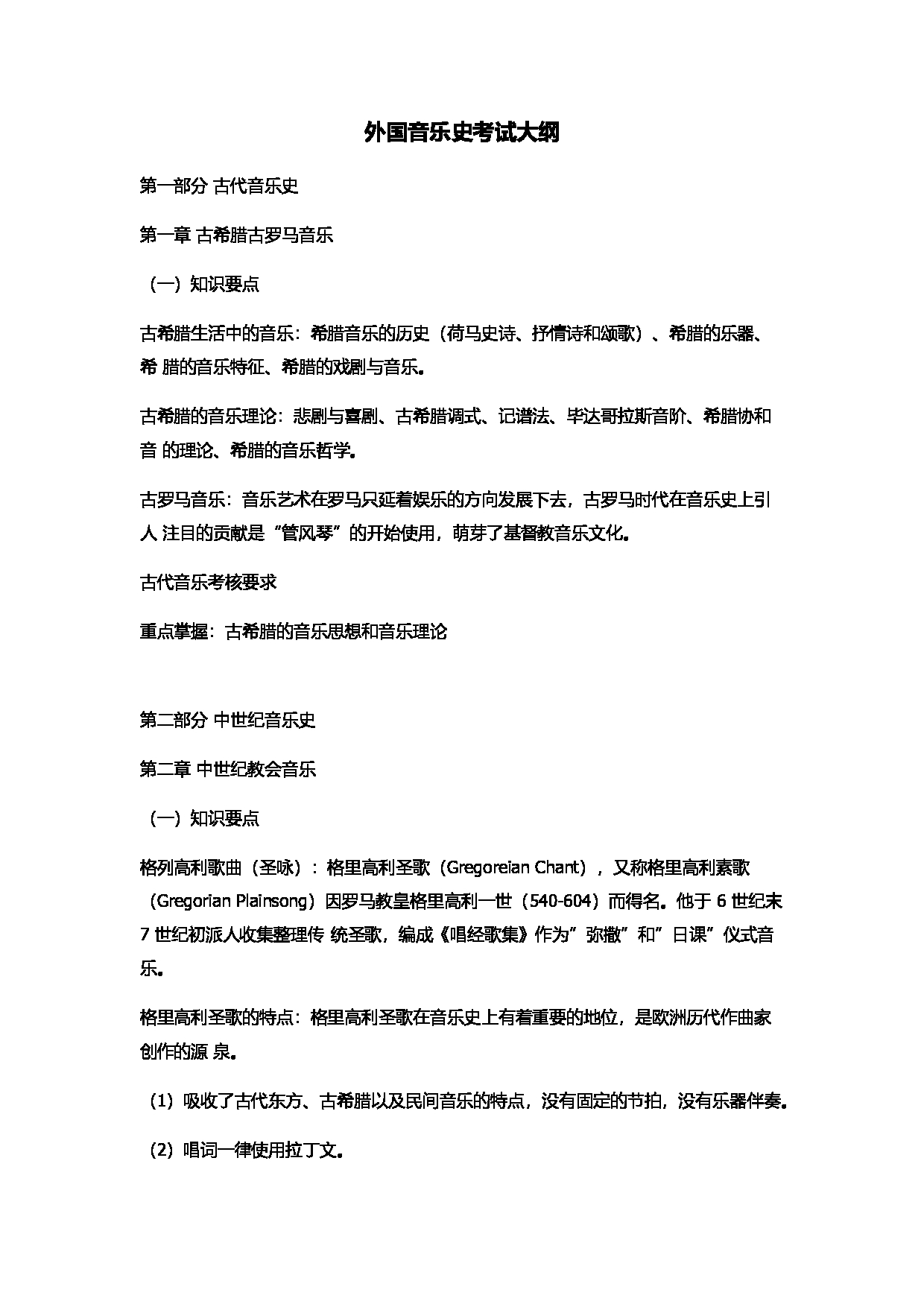 2022考研大纲：河北北方学院2022年考研自命题科目 中外音乐史 考试大纲第5页