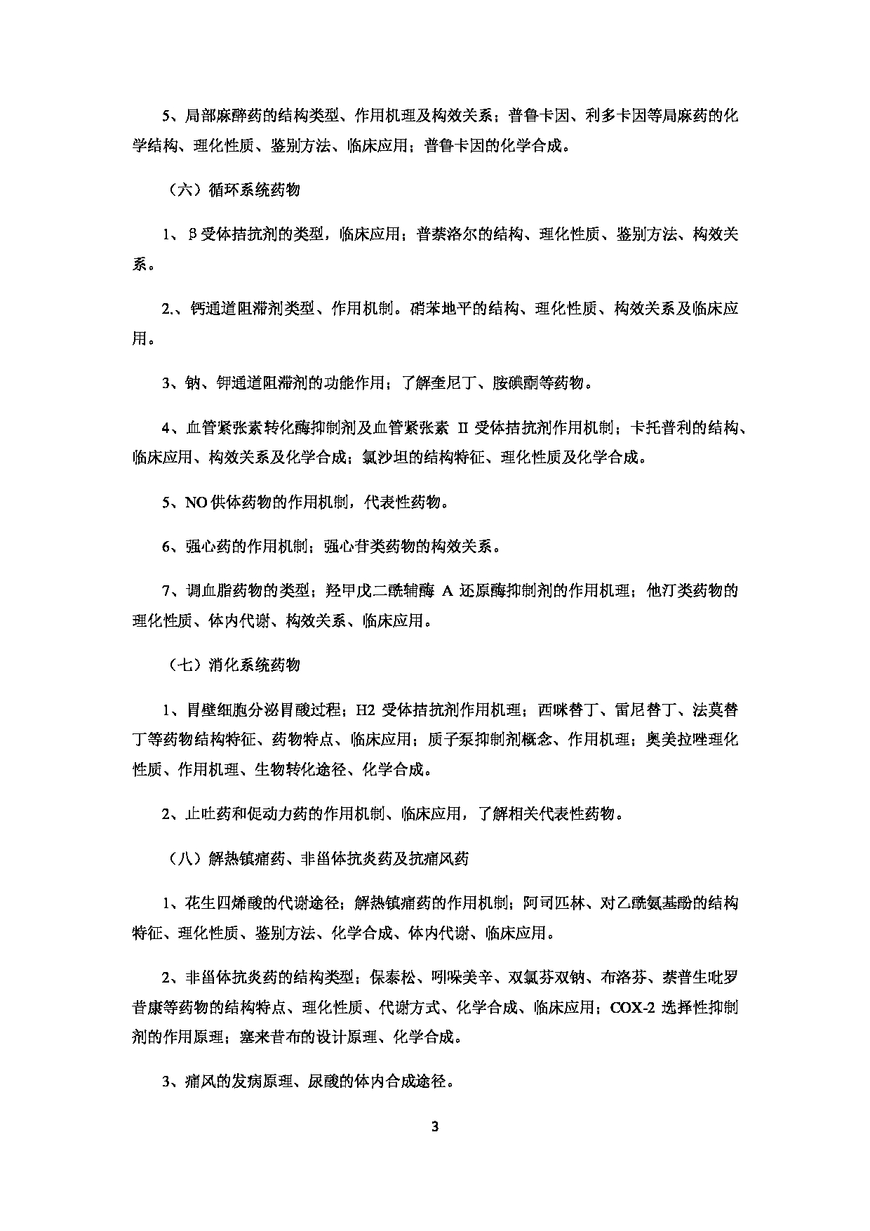 2022考研大纲：赣南医学院2022年考研自命题科目 《613药学专业综合》 考试大纲第3页