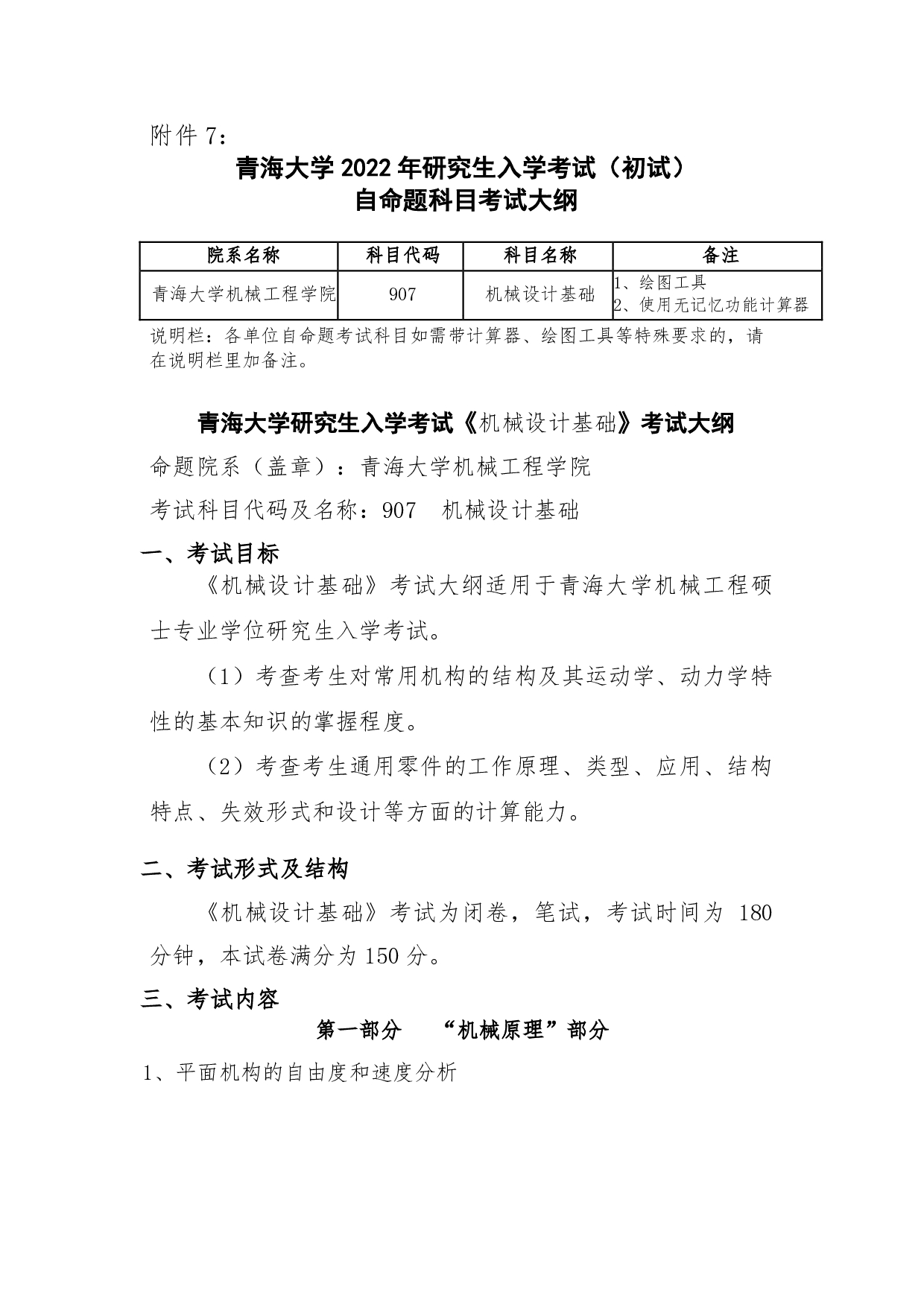 2022考研大纲：青海大学2022年考研自命题科目 907机械设计基础 考试大纲第1页