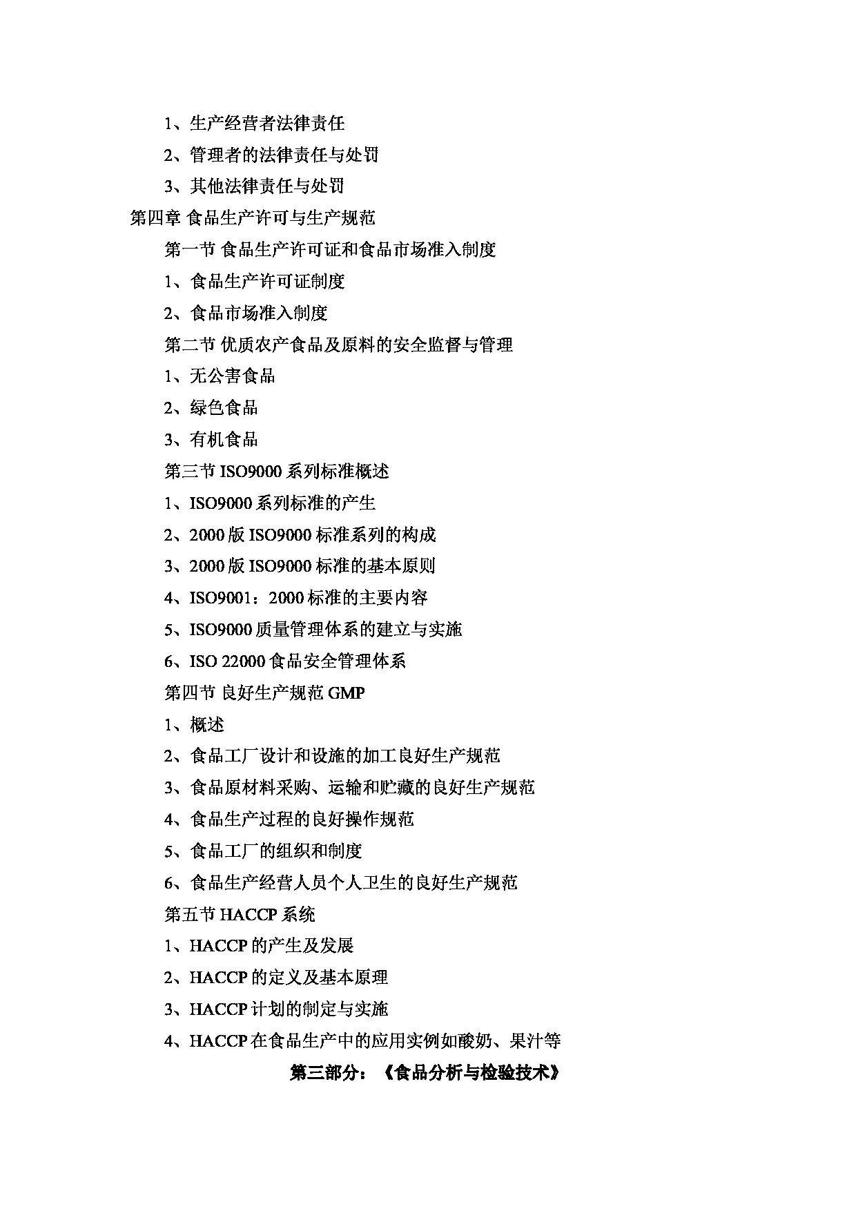 2022考研大纲：河北北方学院2022年考研自命题科目 《农业综合知识三》食品加工与安全 考试大纲第4页