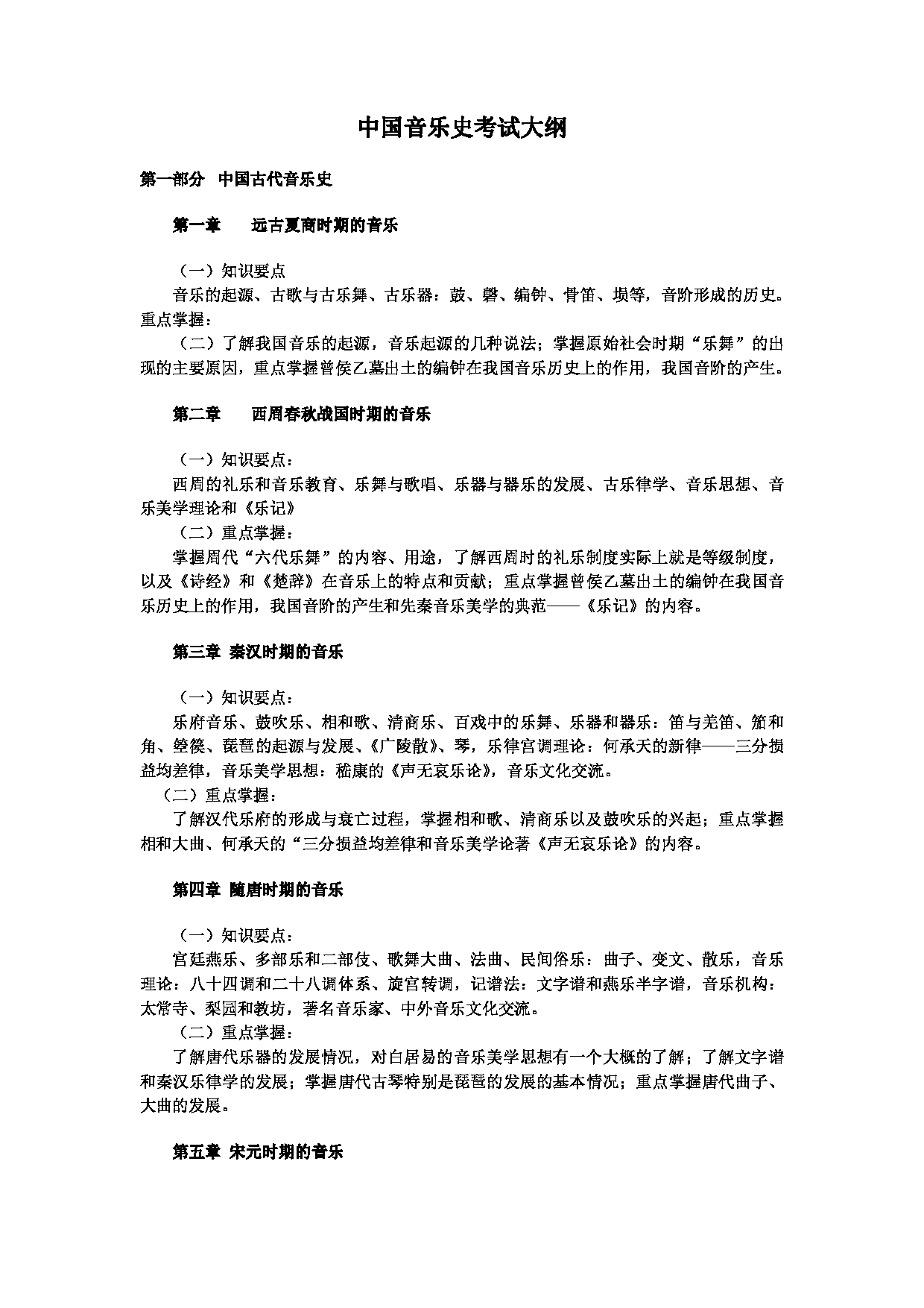 2022考研大纲：河北北方学院2022年考研自命题科目 中外音乐史 考试大纲第1页