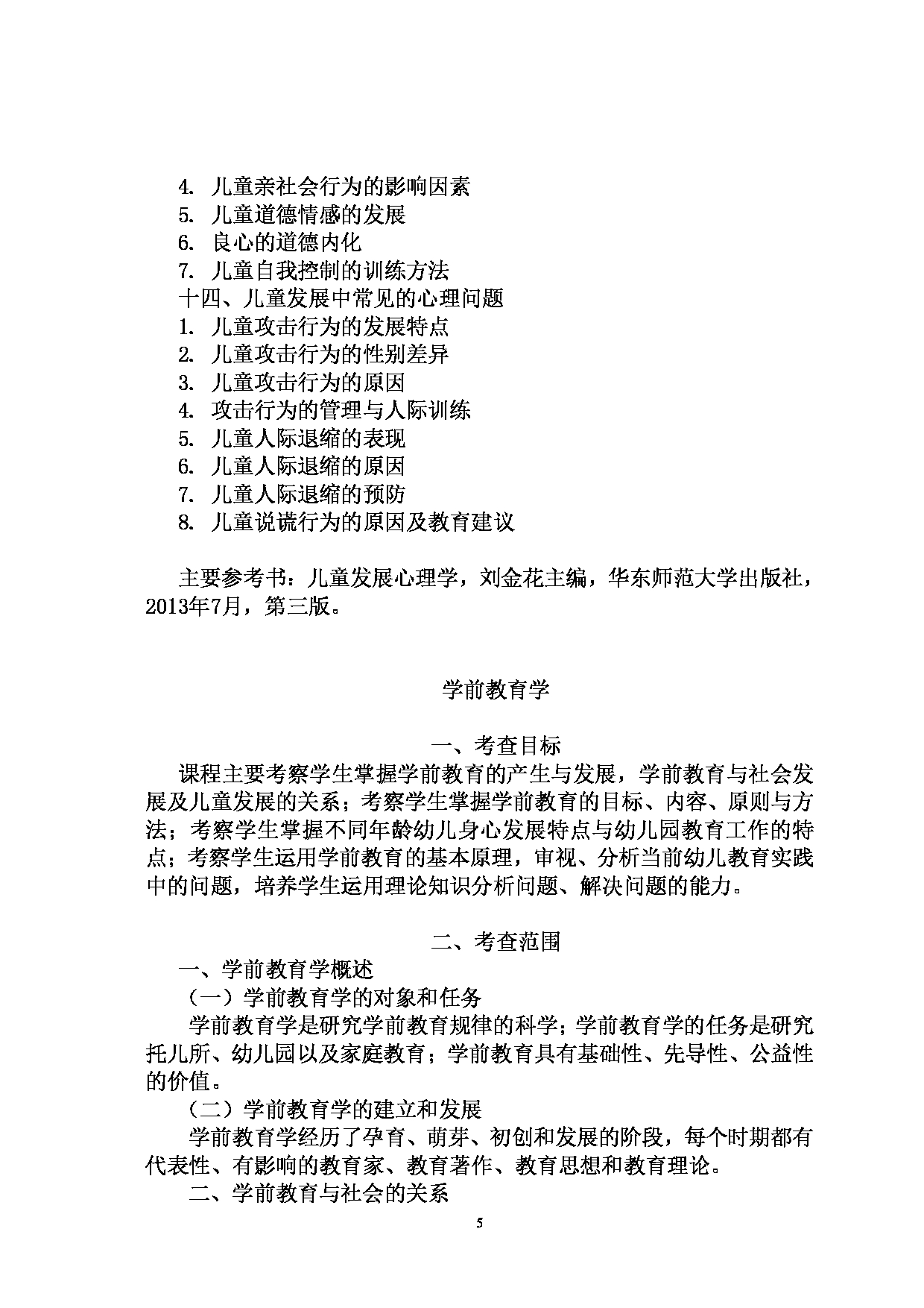 2022考研大纲：河北北方学院2022年考研自命题科目 学前教育基础 考试大纲第5页