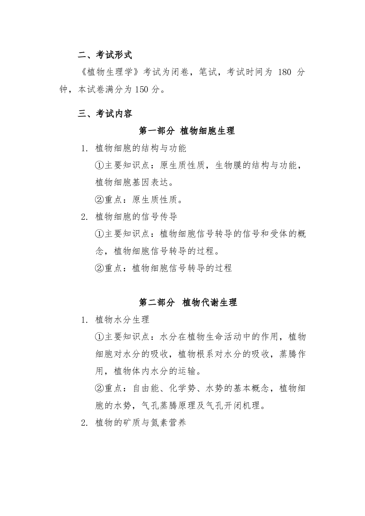 2022考研大纲：青海大学2022年考研自命题科目 911植物生理学 考试大纲第2页