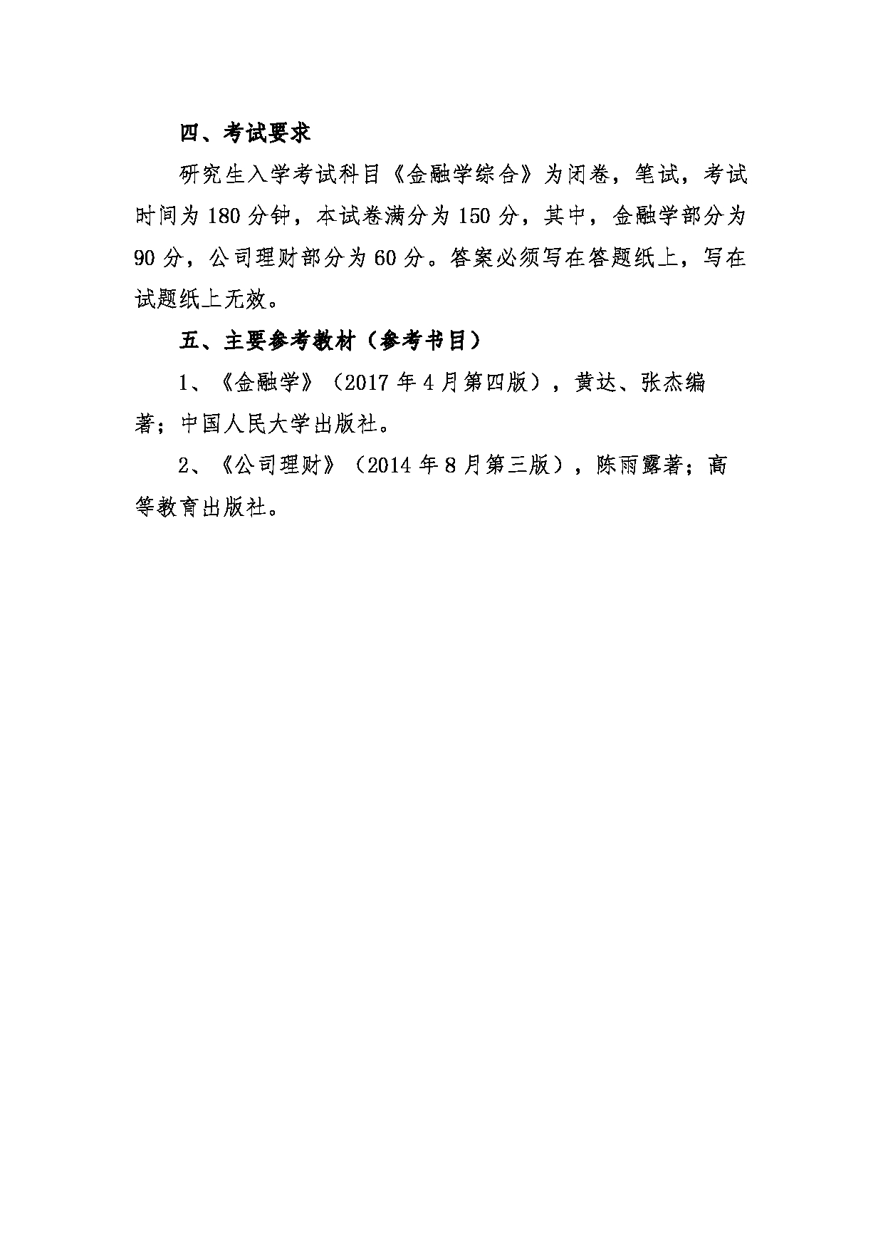 2022考研大纲：青海大学2022年考研自命题科目 431金融学综合 考试大纲第5页