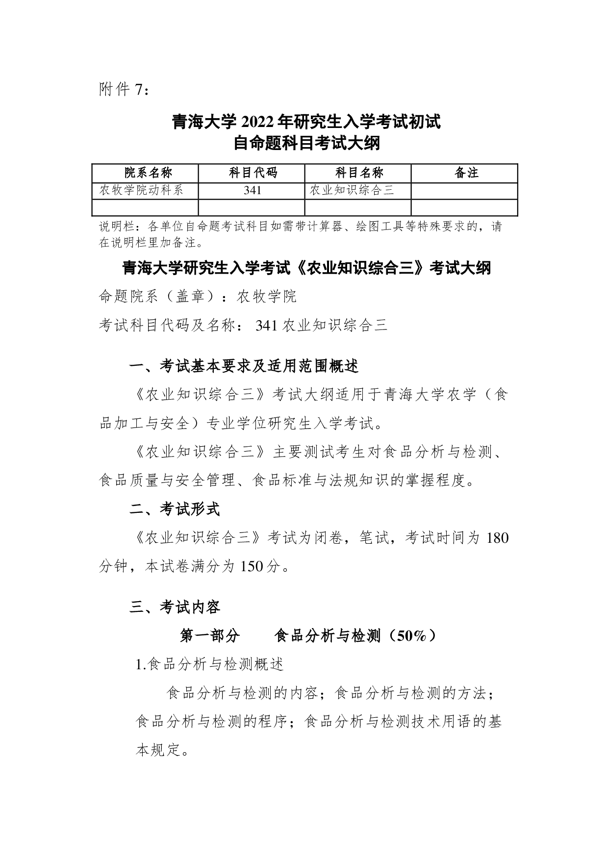 2022考研大纲：青海大学2022年考研自命题科目 341农业知识综合三 考试大纲第1页