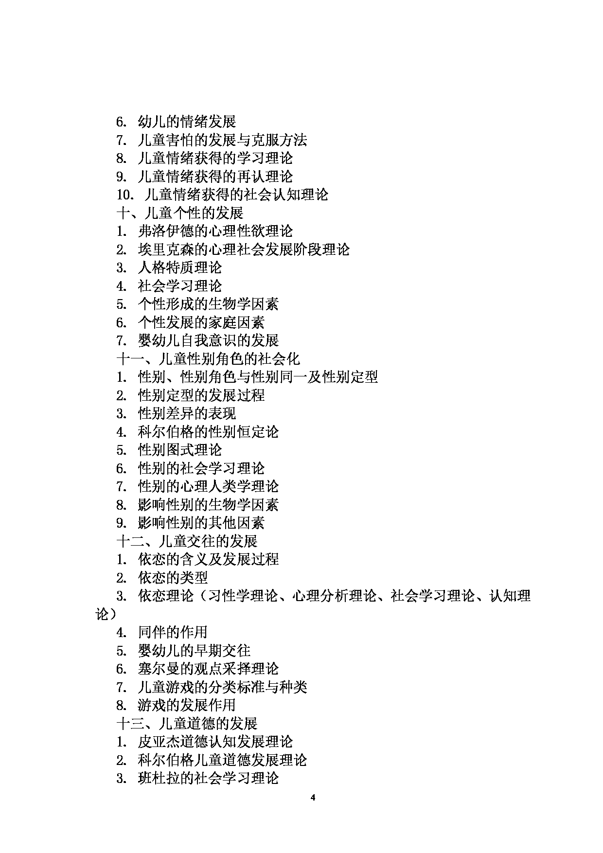 2022考研大纲：河北北方学院2022年考研自命题科目 学前教育基础 考试大纲第4页