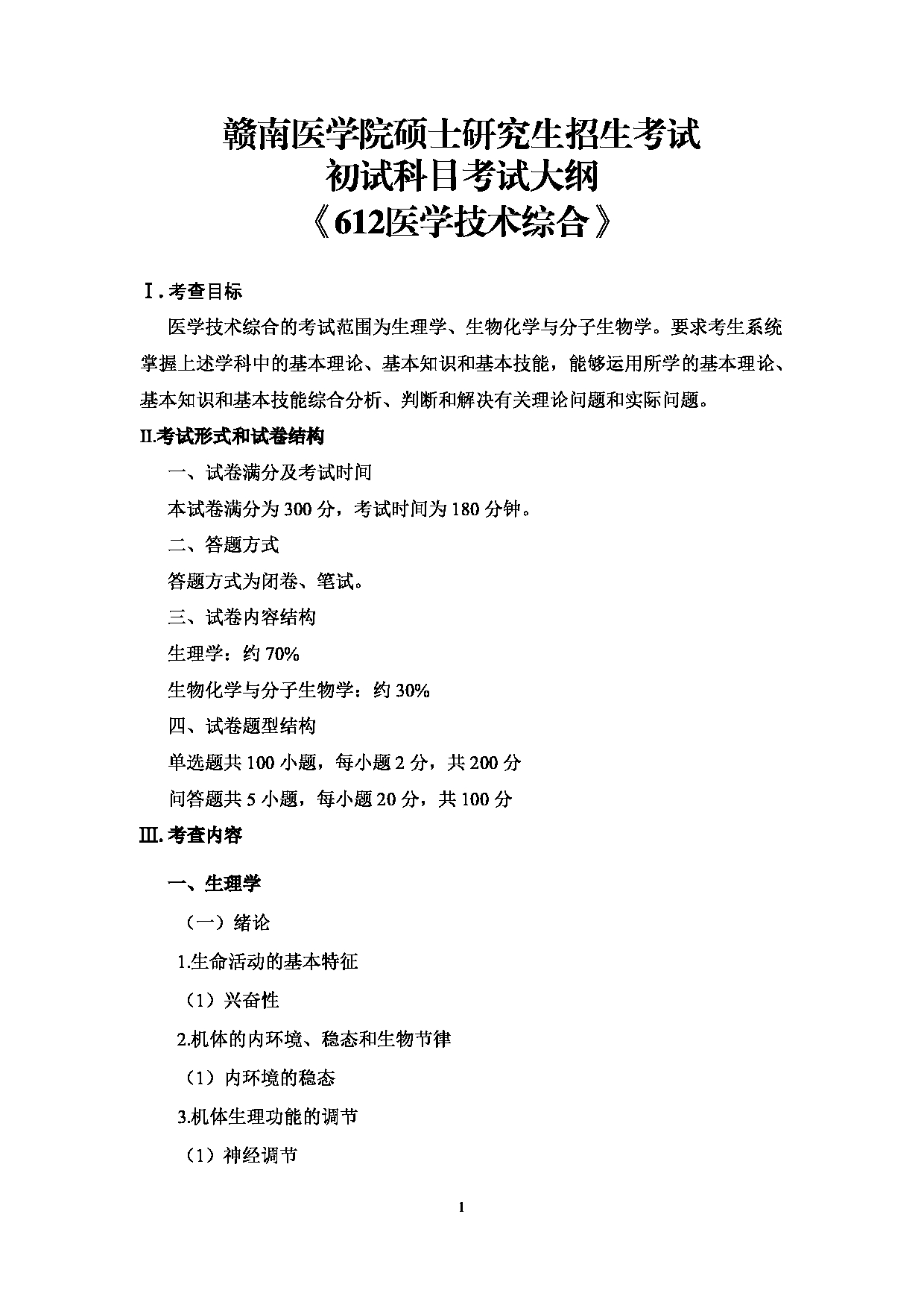 2022考研大纲：赣南医学院2022年考研自命题科目 《612医学技术综合》 考试大纲第1页