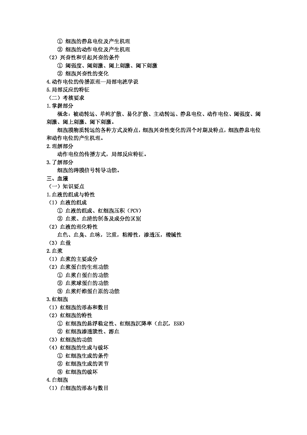 2022考研大纲：河北北方学院2022年考研自命题科目 《动物生理学》 考试大纲第2页