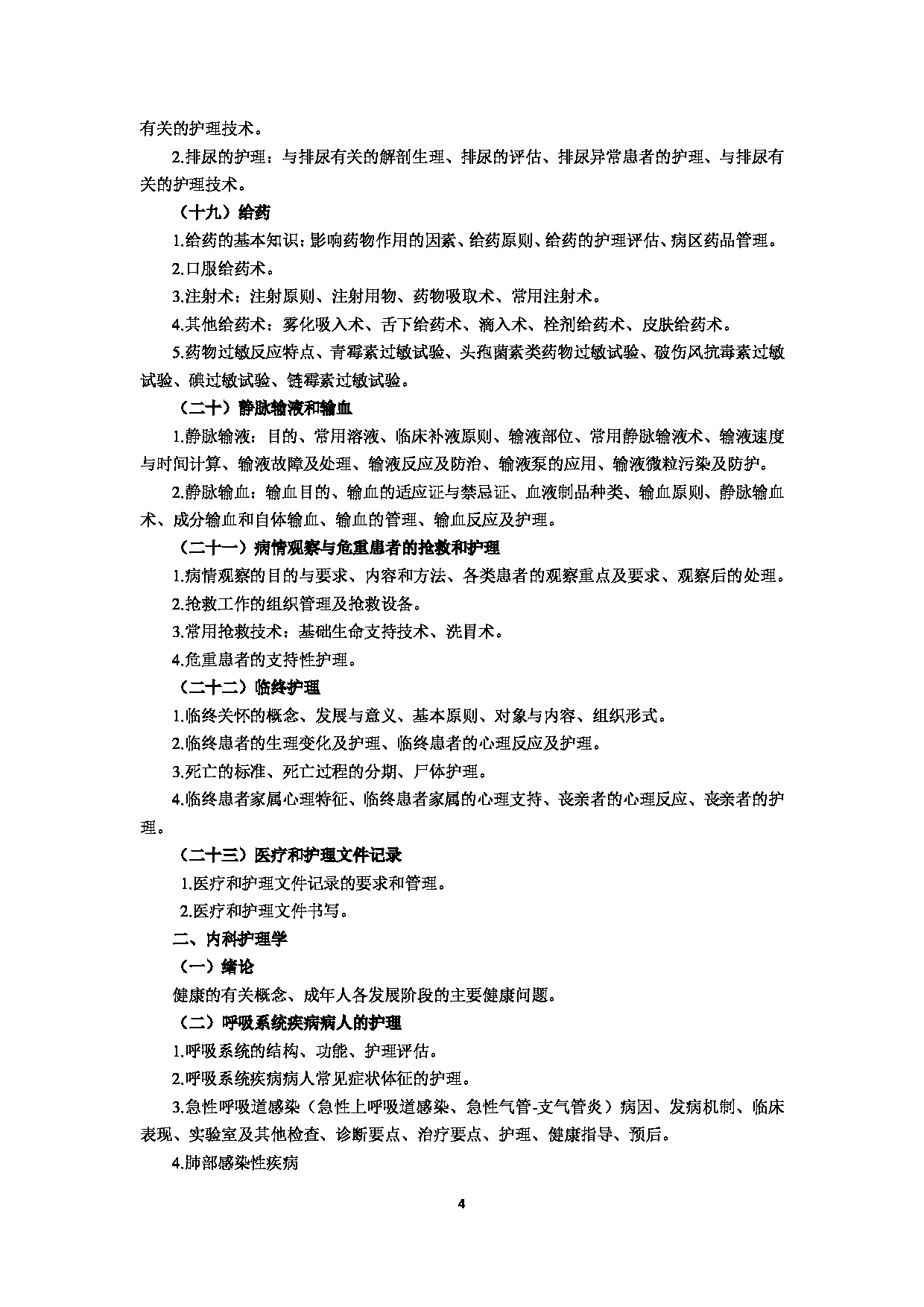 2022考研大纲：赣南医学院2022年考研自命题科目 《308护理综合》 考试大纲第4页