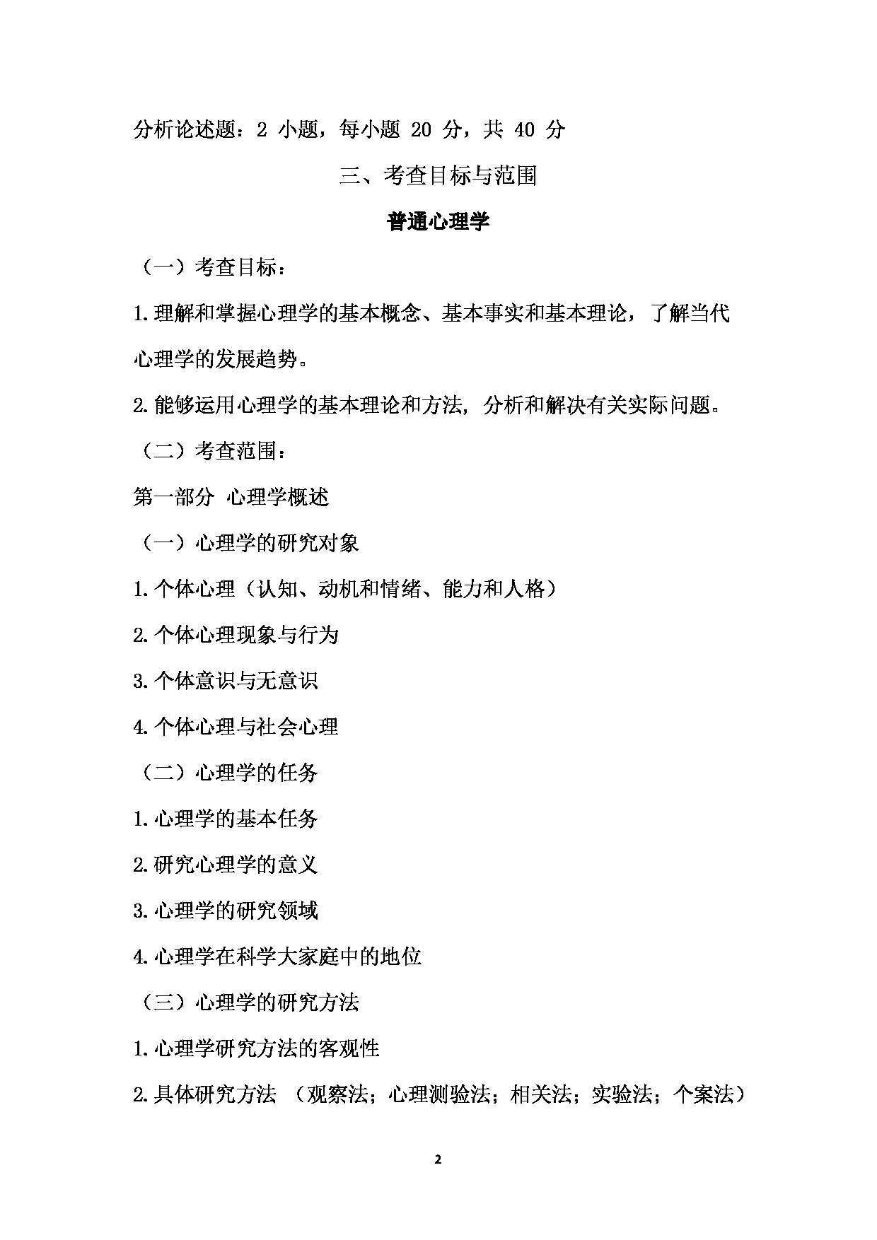 2022考研大纲：河北北方学院2022年考研自命题科目 心理学基础 考试大纲第2页