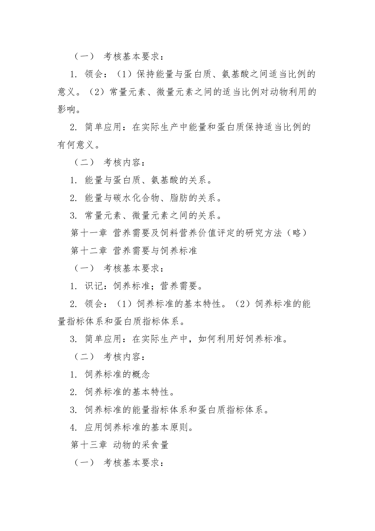 2022考研大纲：青海大学2022年考研自命题科目 913动物营养学 考试大纲第6页